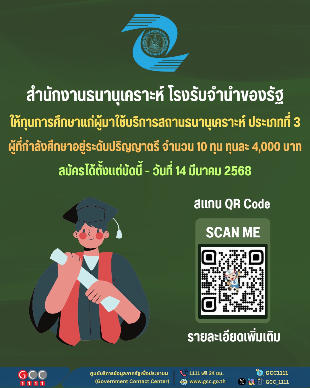 โอกาสดีสำหรับนักศึกษา! สำนักงานธนานุเคราะห์มอบทุนการศึกษา สำหรับผู้ใช้บริการที่กำลังศึกษาอยู่ในระดับปริญญาตรี จำนวน 10 ทุน