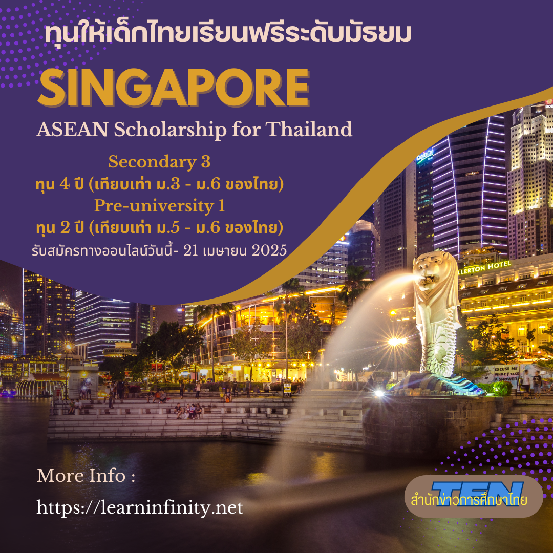 ทุนรัฐบาลสิงคโปร์ ‘ASEAN Scholarship’ ให้เด็กไทยเรียนฟรีระดับมัธยมที่สิงคโปร์ ประจำปี 2025