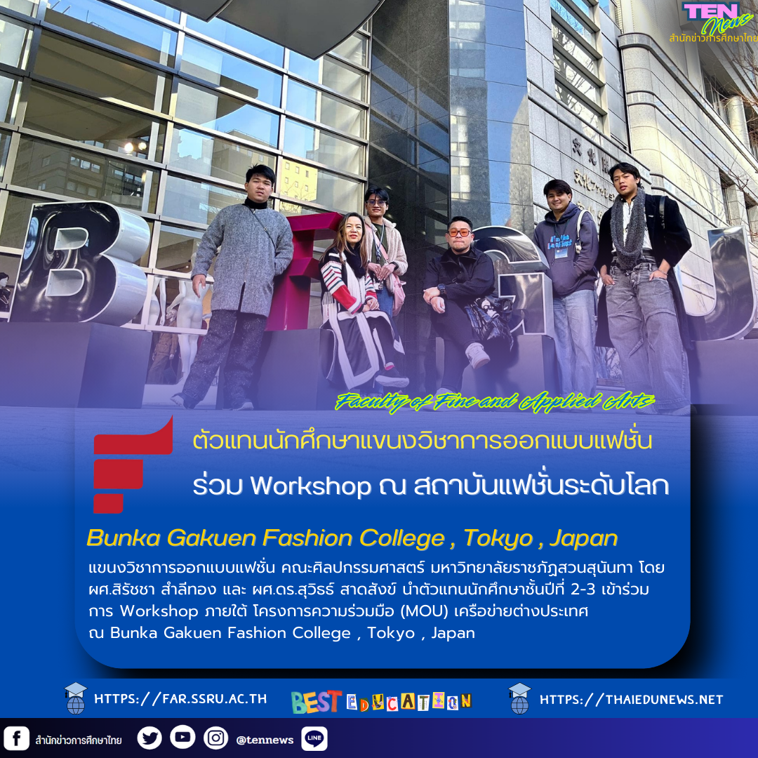 ตัวแทนนักศึกษาแขนงวิชาการออกแบบแฟชั่น สวนสุนันทา เข้าร่วม Workshop ณ สถาบันแฟชั่นระดับโลก ประเทศญี่ปุ่น