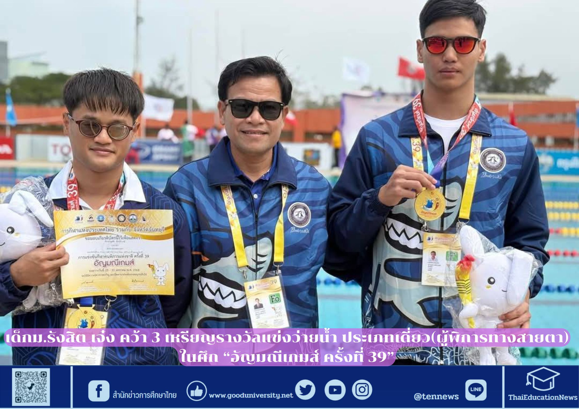 เด็กม.รังสิต เจ๋ง คว้า 3 เหรียญรางวัลแข่งว่ายน้ำ ประเภทเดี่ยว(ผู้พิการทางสายตา) ในศึก “อัญมณีเกมส์ ครั้งที่ 39”