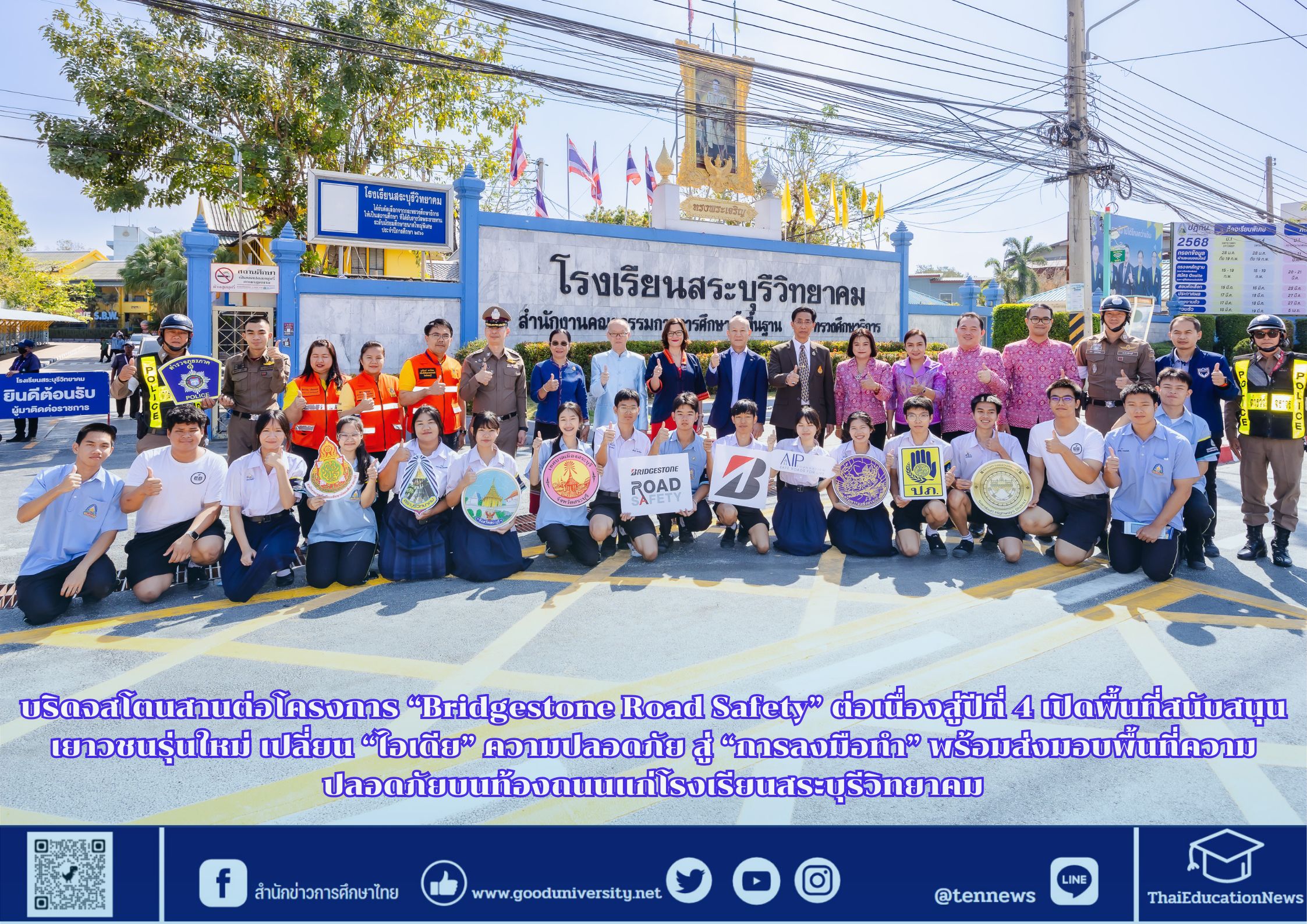 บริดจสโตนสานต่อโครงการ “Bridgestone Road Safety” ปีที่ 4 ส่งมอบพื้นที่ความปลอดภัยบนท้องถนนแก่โรงเรียนสระบุรีวิทยาคม