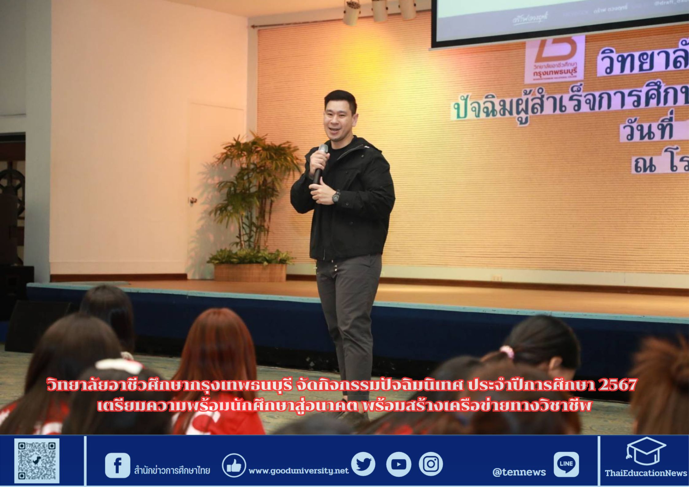 วิทยาลัยอาชีวศึกษากรุงเทพธนบุรี จัดกิจกรรมปัจฉิมนิเทศ ประจำปีการศึกษา 2567 เตรียมความพร้อมนักศึกษาสู่อนาคต พร้อมสร้างเครือข่ายทางวิชาชีพ