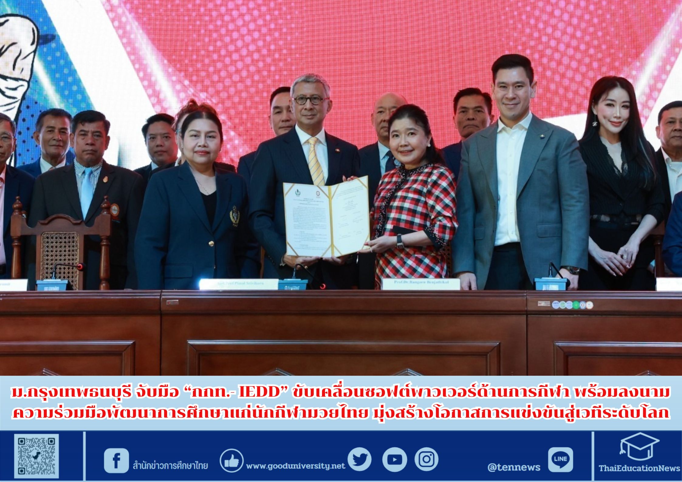 “กกท.- IEDD” จับมือ มกธ. ขับเคลื่อนซอฟต์พาวเวอร์ด้านการกีฬา พร้อมลงนามความร่วมมือพัฒนาการศึกษาแก่นักกีฬามวยไทย มุ่งสร้างโอกาสการแข่งขันสู่เวทีระดับโลก