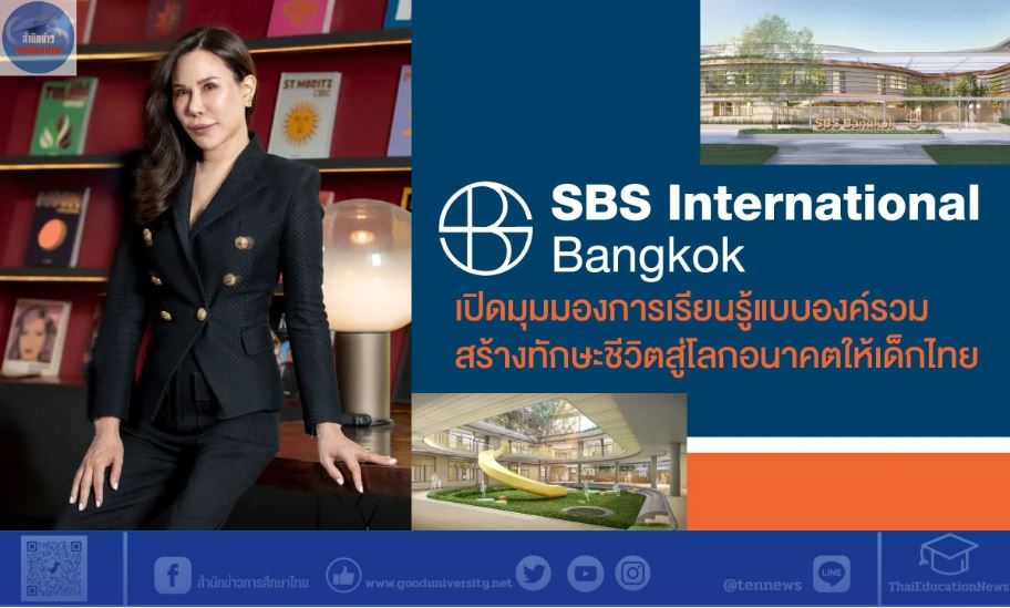 SBS International Bangkok เปิดมุมมองการเรียนรู้แบบองค์รวม  สร้างทักษะชีวิตสู่โลกอนาคตให้เด็กไทย