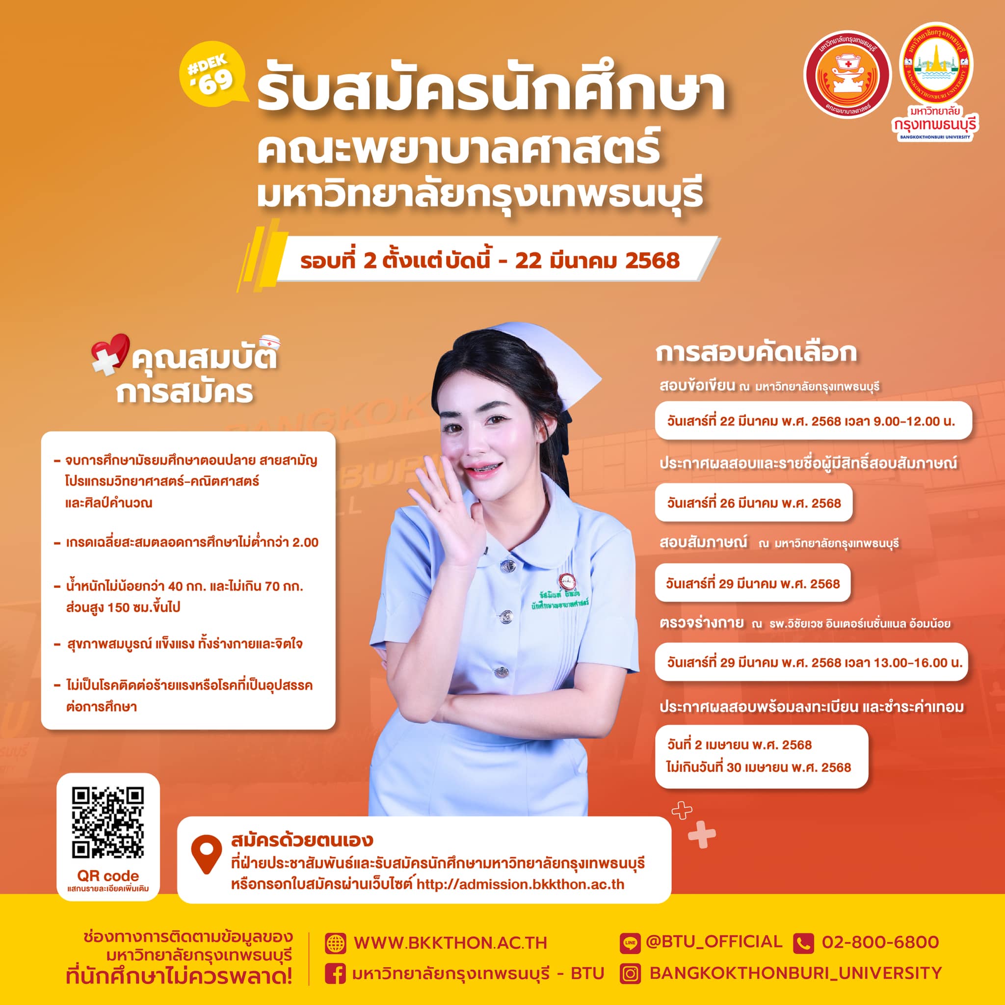 คณะพยาบาลศาสตร์ ม.กรุงเทพธนบุรี เปิดรับตรง 68 รอบสอง เปิดรับถึง 22 มี.ค.68