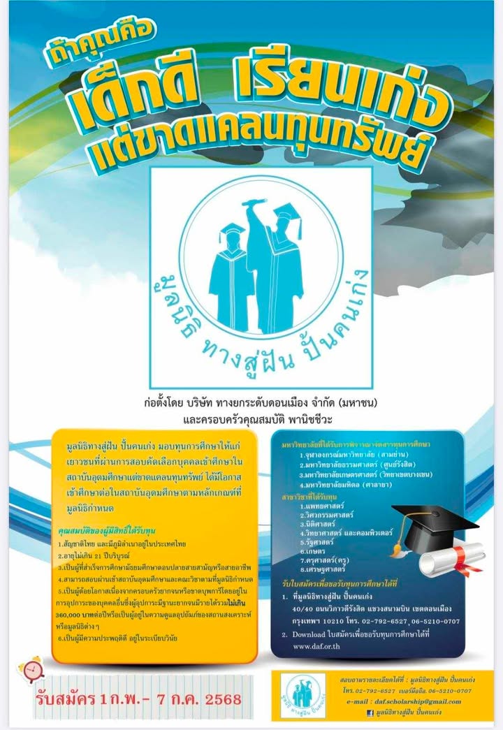 ทุนปริญญาตรี ทุนเรียนฟรี! มูลนิธิทางสู่ฝัน ปั้นคนเก่ง เปิดให้ทุนปี 2568 สำหรับน้องๆ ที่เรียนดี แต่ขาดแคลนทุนทรัพย์