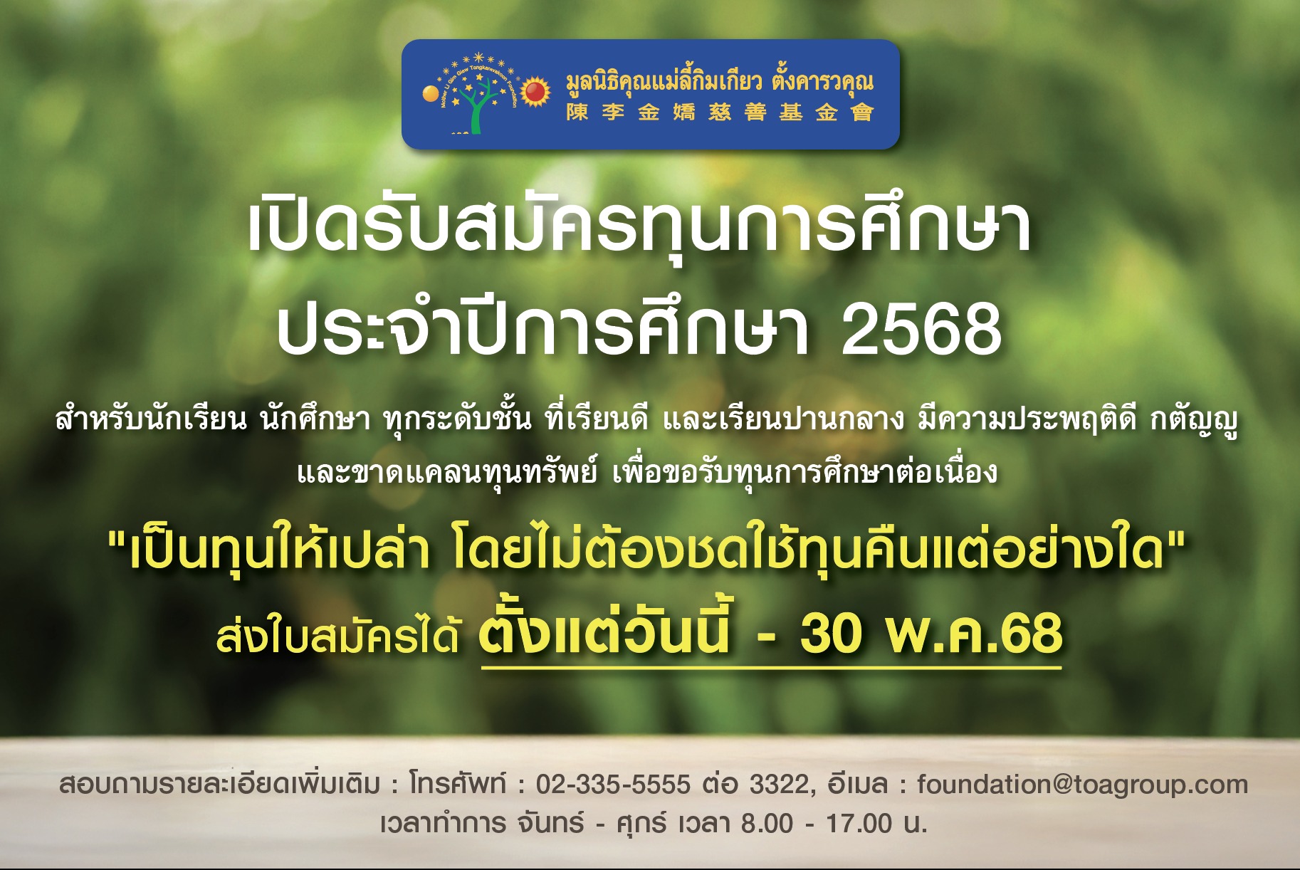 มูลนิธิคุณแม่ลี้กิมเกียว ตั้งคารวคุณ เปิดให้ทุนปี 2568 แก่นักเรียนและนักศึกษาที่เรียนดีและเรียนปานกลาง ตั้งแต่ชั้นอนุบาล จนถึงปริญญาตรี