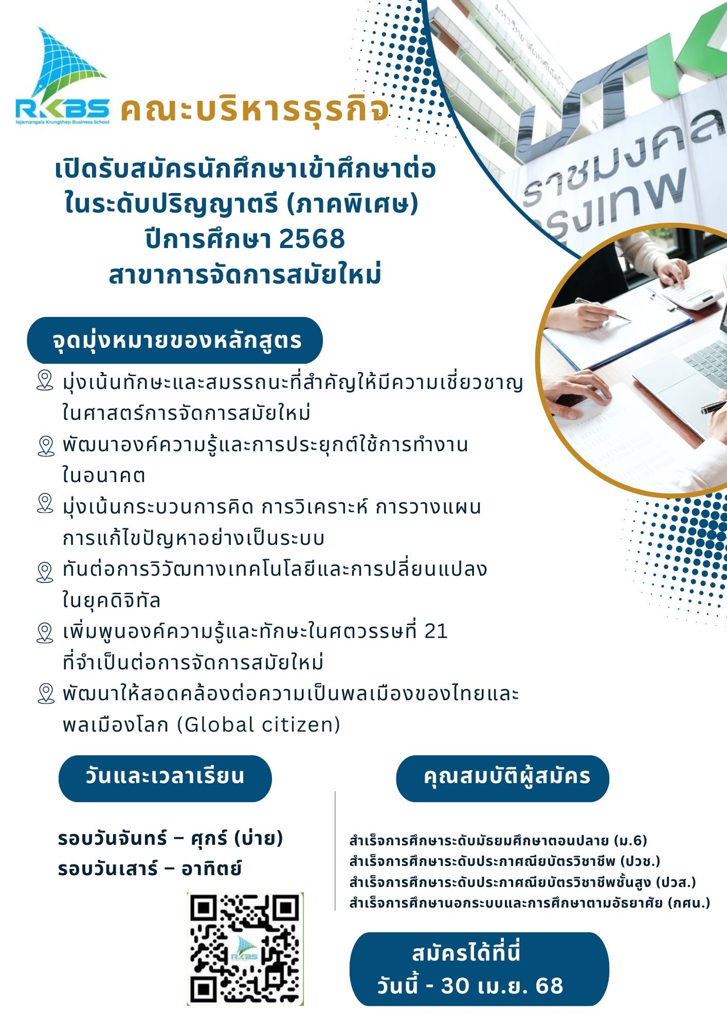 หลักสูตรทันยุค “สาขาการจัดการสมัยใหม่” คณะบริหารธุรกิจ มทร.กรุงเทพ  เปิดรับ #Dek68 เรียนต่อปริญญาตรี (ภาคพิเศษ) สมัครได้วันนี้