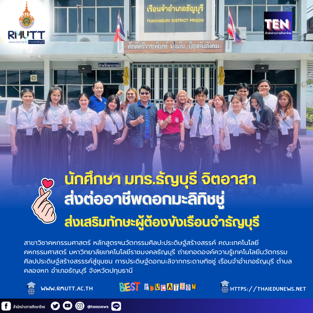 นักศึกษามทร.ธัญบุรี ส่งต่ออาชีพดอกมะลิทิชชู่ ผู้ต้องขังเรือนจำธัญบุรี