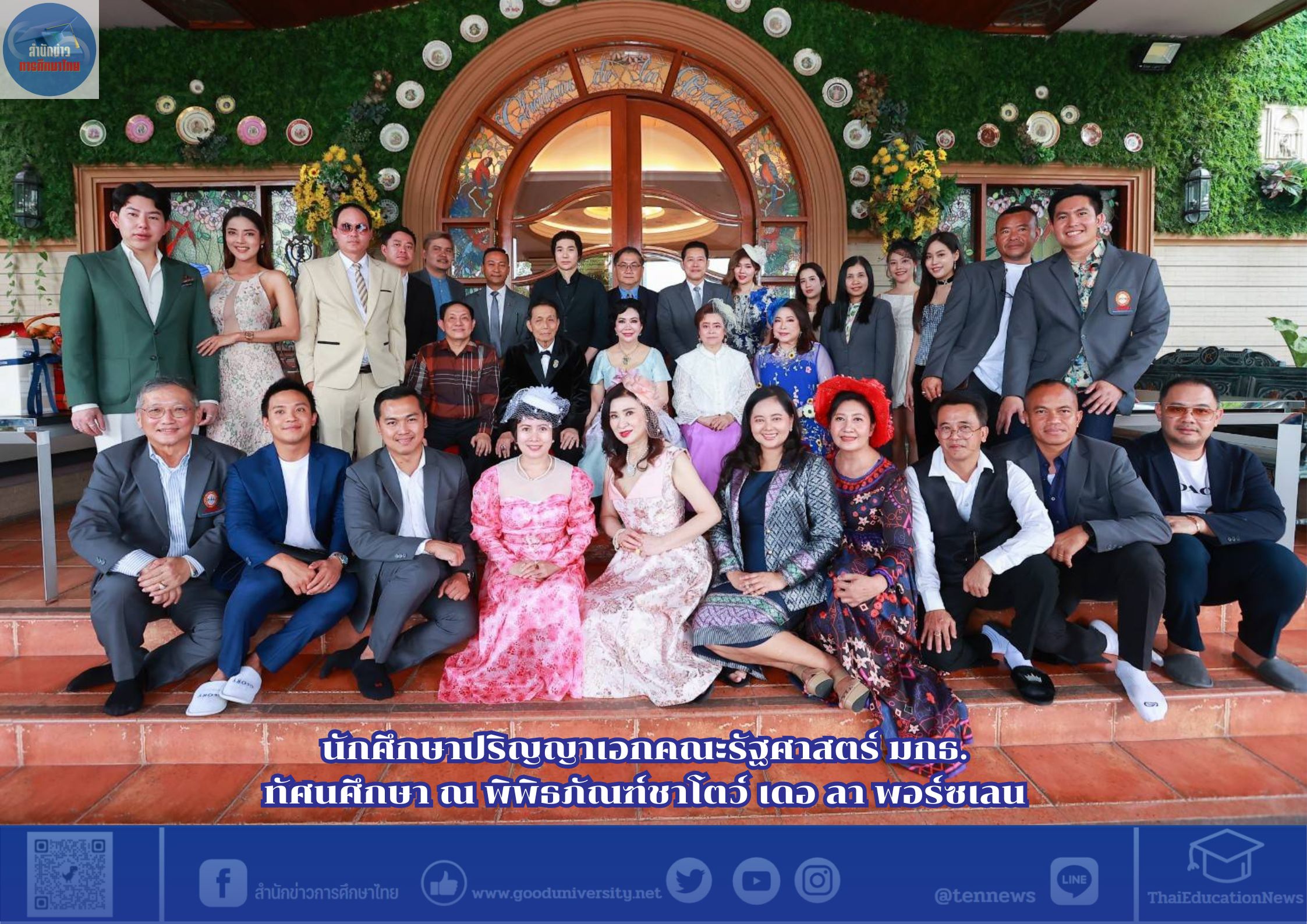 นักศึกษาปริญญาเอกคณะรัฐศาสตร์ มกธ.ทัศนศึกษา ณ พิพิธภัณฑ์ชาโตว์ เดอ ลา พอร์ซเลน