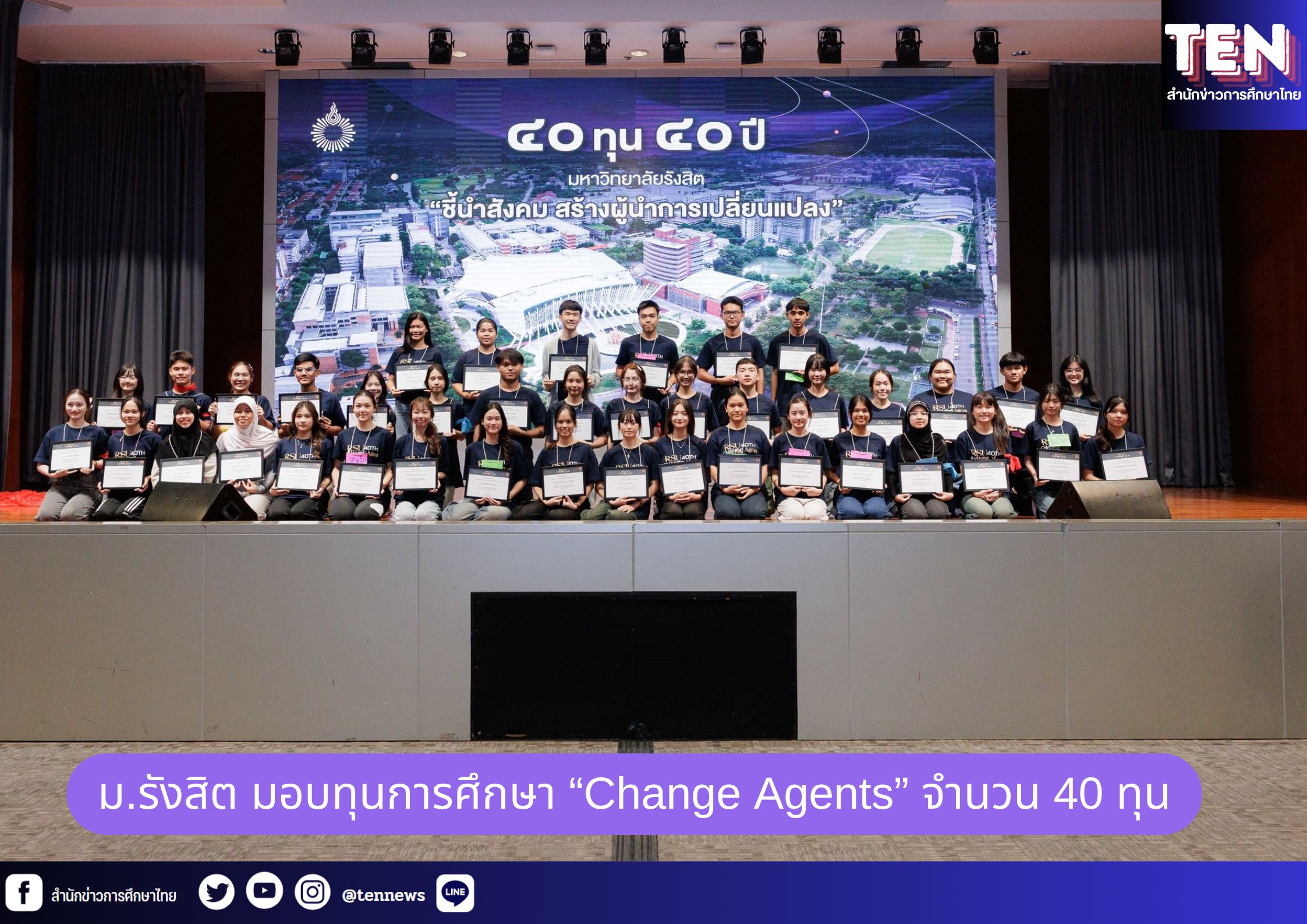 ม.รังสิต มอบทุนการศึกษา “Change Agents” จำนวน 40 ทุน