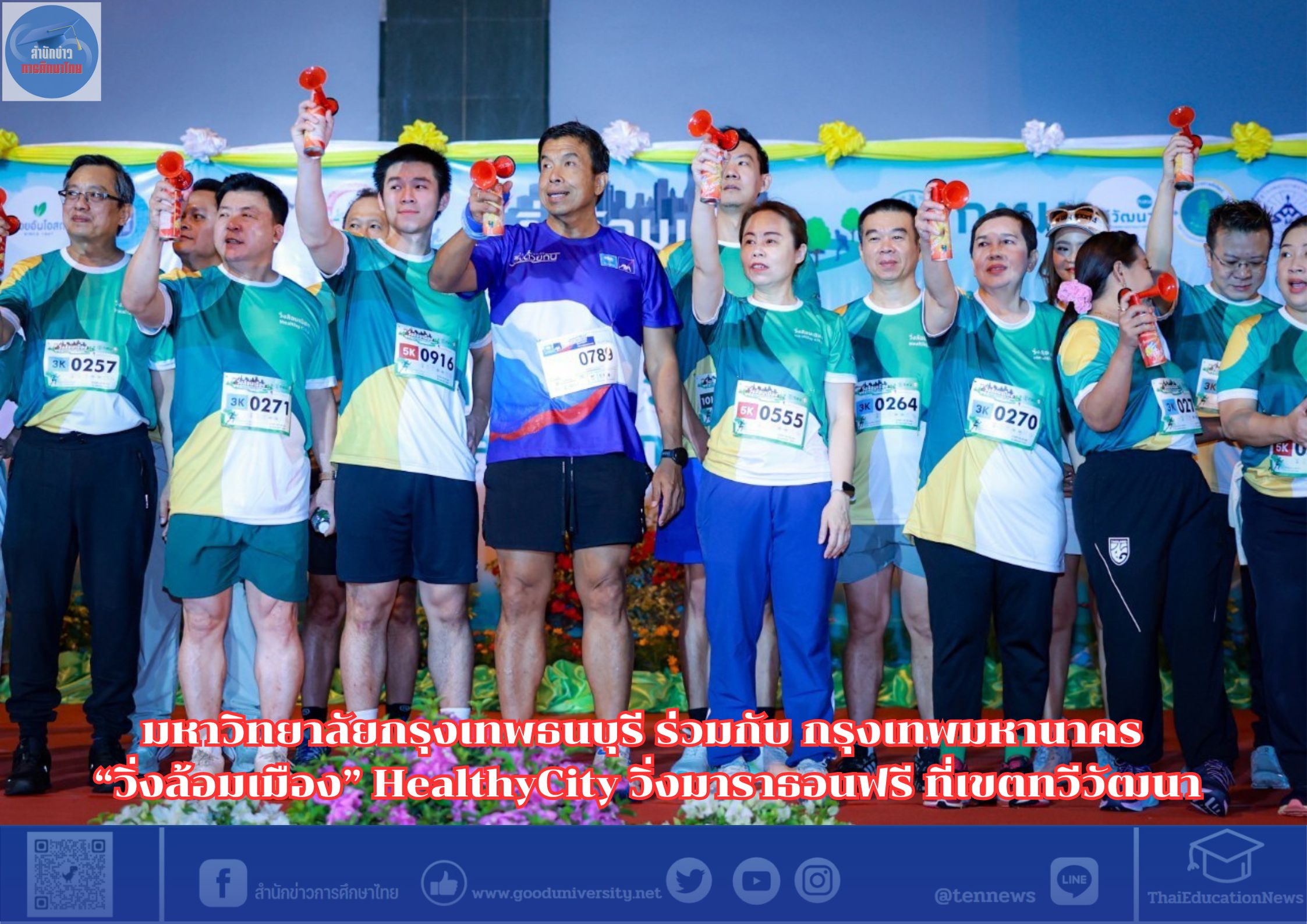 มหาวิทยาลัยกรุงเทพธนบุรี ร่วมกับ กรุงเทพมหานาคร จัด “วิ่งล้อมเมือง” HealthyCity วิ่งมาราธอนฟรี ที่เขตทวีวัฒนา
