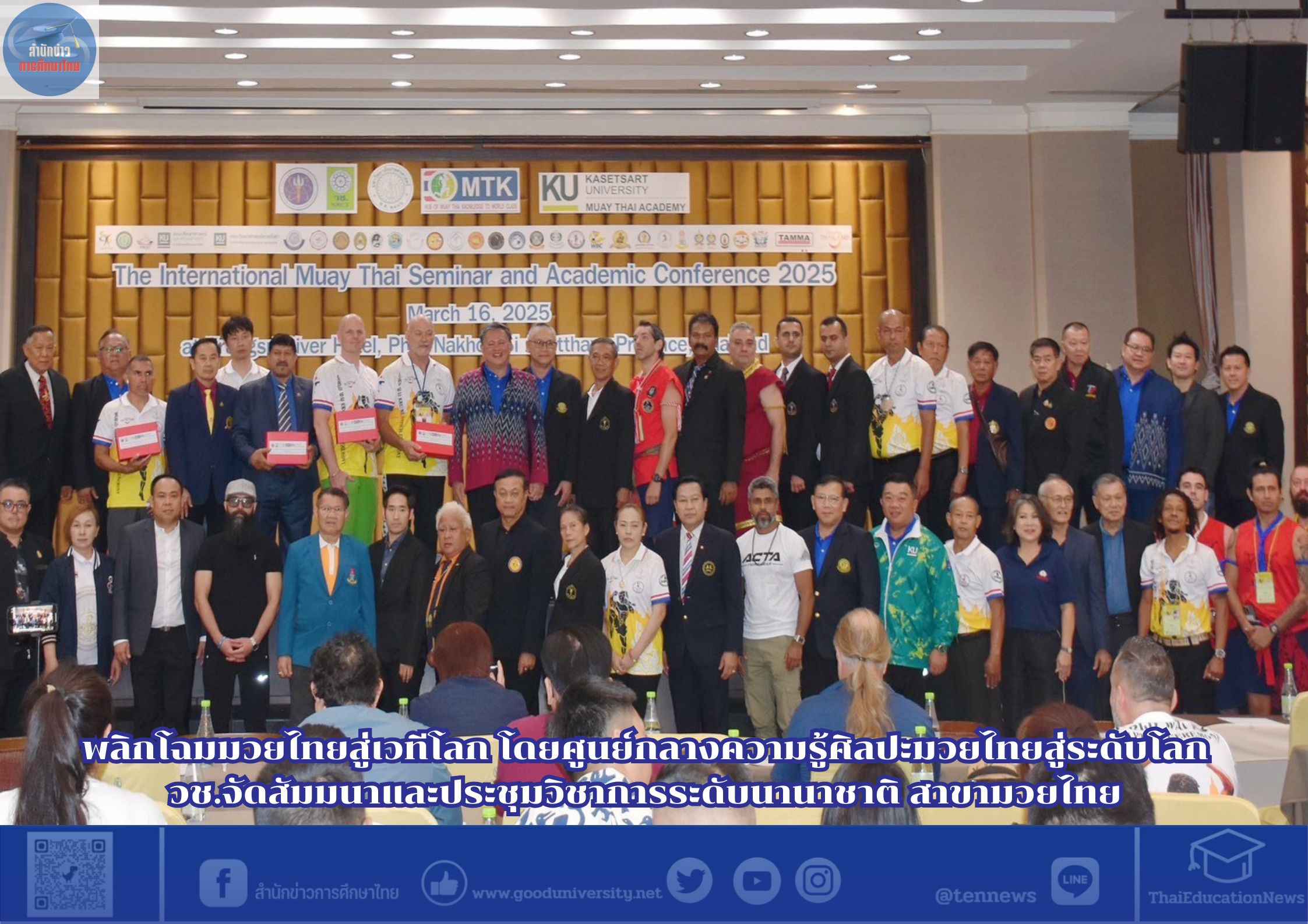 พลิกโฉมมวยไทยสู่เวทีโลก โดยศูนย์กลางความรู้ศิลปะมวยไทยสู่ระดับโลก วช.จัดสัมมนาและประชุมวิชาการระดับนานาชาติ สาขามวยไทย
