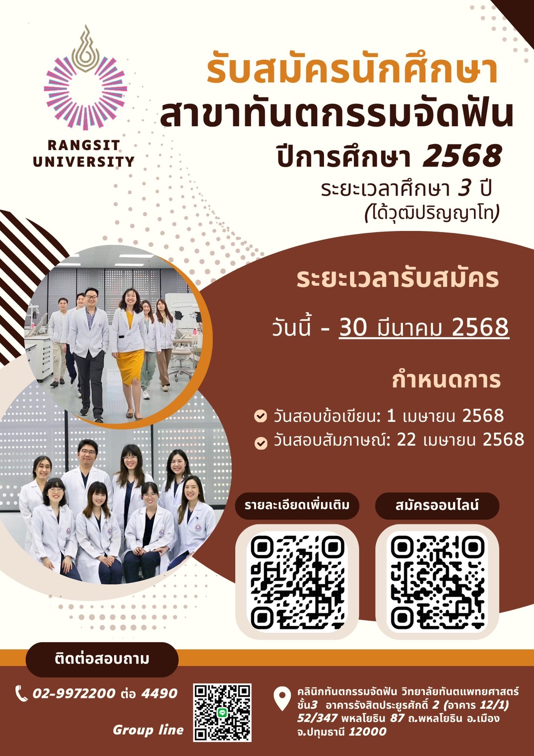 ว.ทันตแพทยศาสตร์ ม.รังสิต เปิดรับสมัครนักศึกษาป.โท สาขาทันตกรรมจัดฟัน