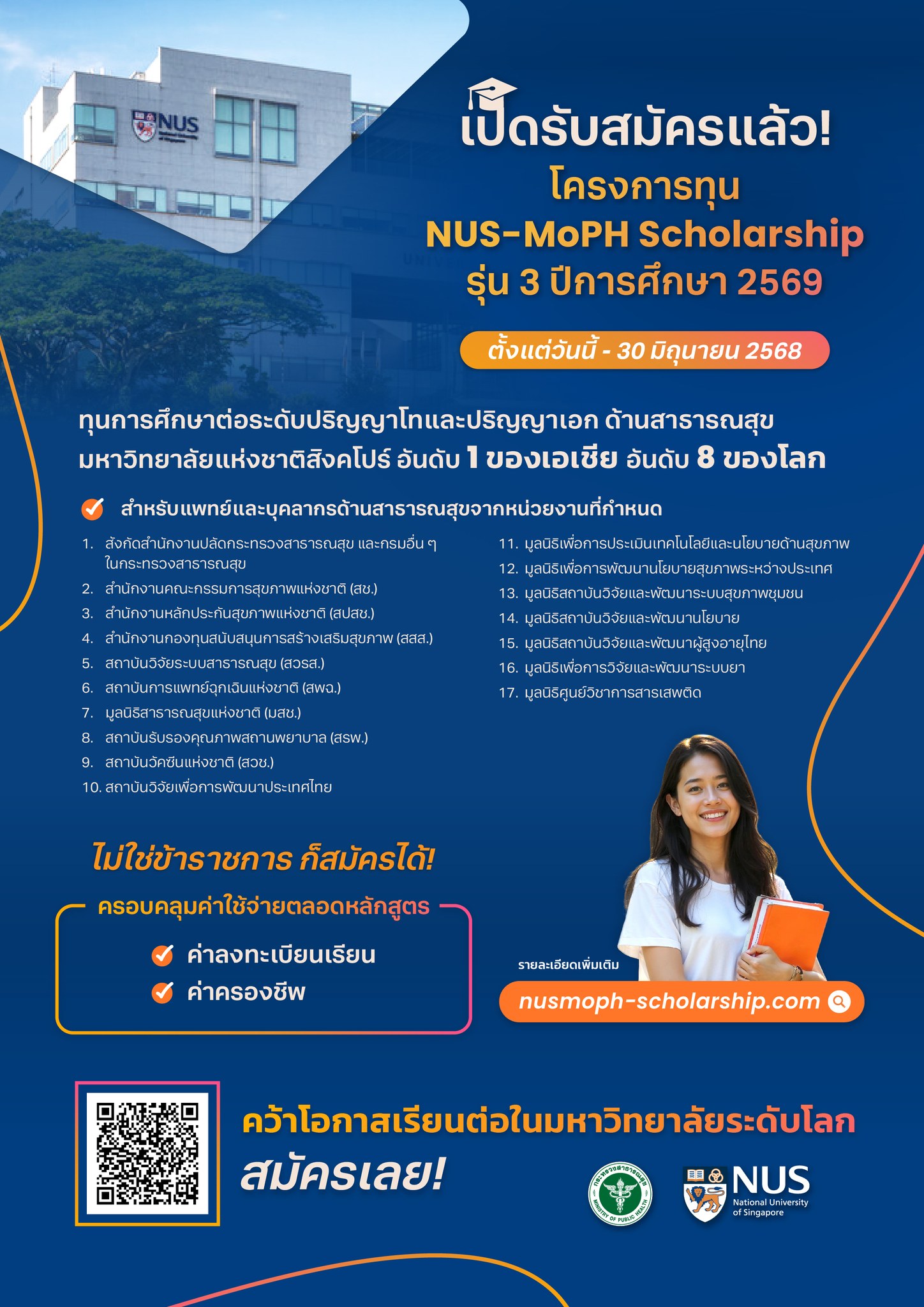 NUS-MoPH 2026 ทุนเต็มจำนวน เปิดรับแล้ว มอบให้แพทย์และบุคลากรด้านสาธารณสุข