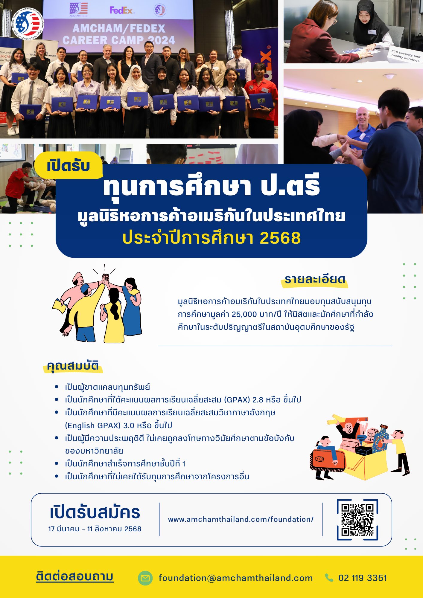 มูลนิธิหอการค้าอเมริกันในประเทศไทย เปิดให้ทุนระดับมหาวิทยาลัย ปีการศึกษา 2568