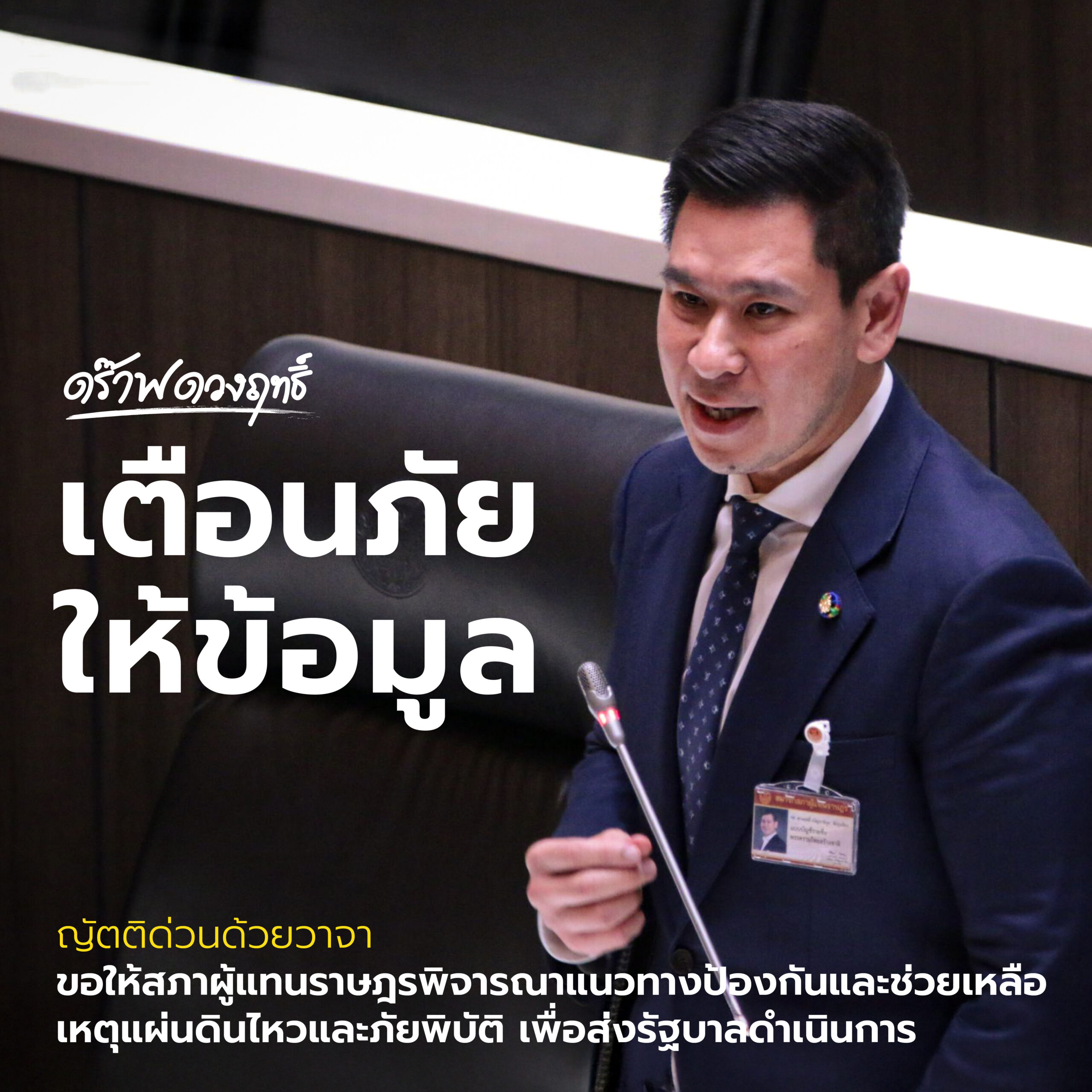 “ดร๊าฟ ดวงฤทธิ์” เสนอญัตติด่วนสภาฯ ขอให้พิจารณาแนวทางป้องกันช่วยเหลือเหตุแผ่นดินไหว-ภัยพิบัติ