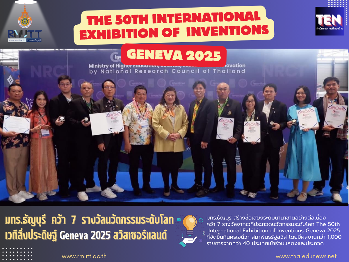 มทร.ธัญบุรี คว้า 7 รางวัลนวัตกรรมระดับโลก เวทีสิ่งประดิษฐ์ Geneva 2025 นครเจนีวา สวิสเซอร์แลนด์