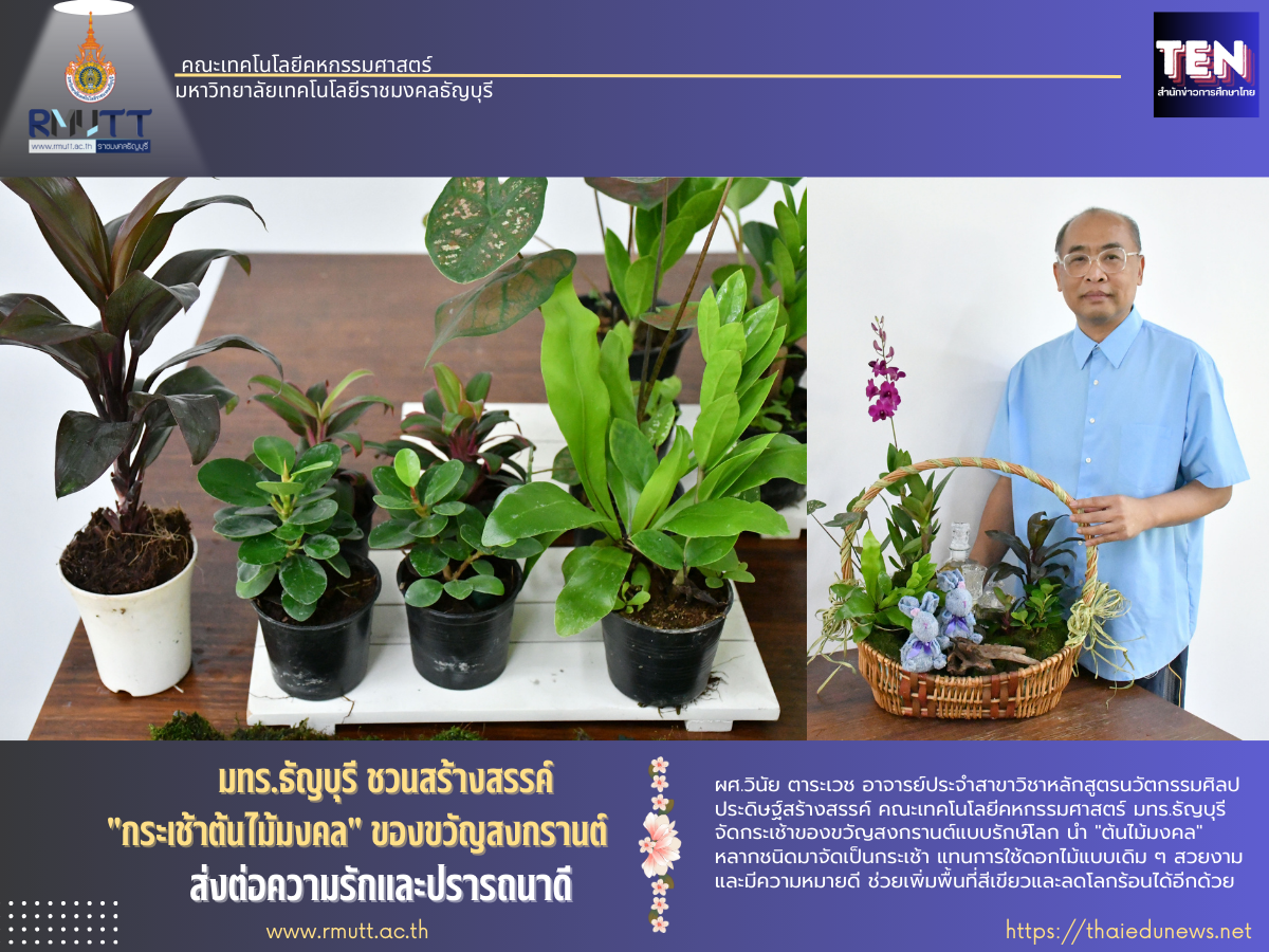 มทร.ธัญบุรี ชวนสร้างสรรค์ “กระเช้าต้นไม้มงคล” ของขวัญสงกรานต์