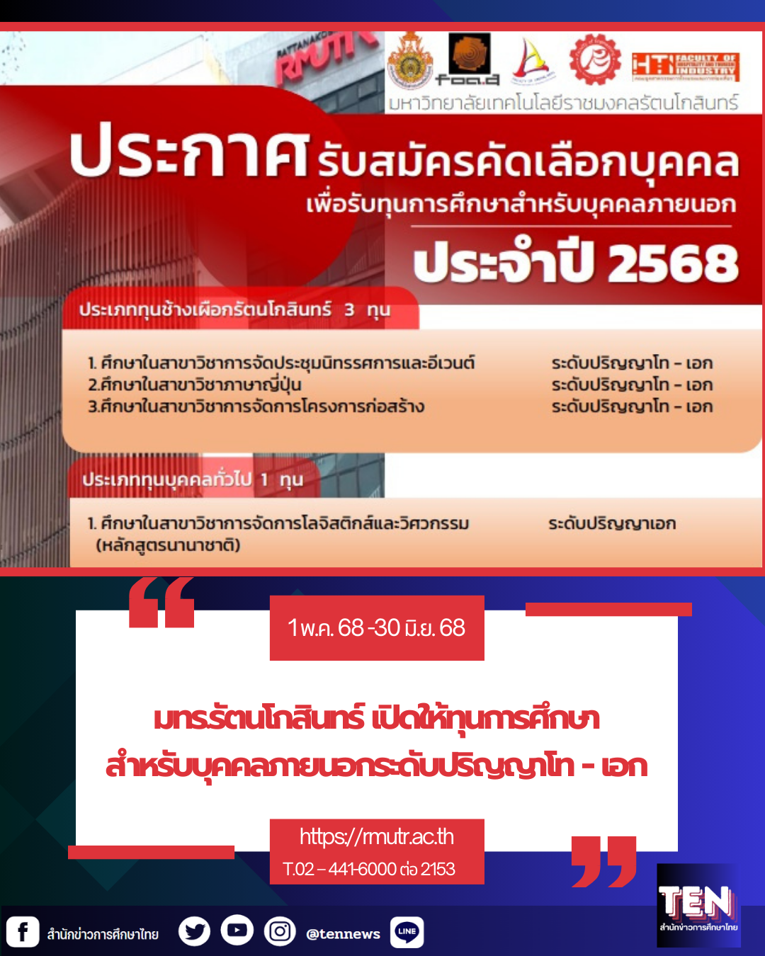 มทร.รัตนโกสินทร์ เปิดให้ทุนการศึกษาสำหรับบุคคลภายนอกประจำปี 2568 ระดับปริญญาโท – เอก