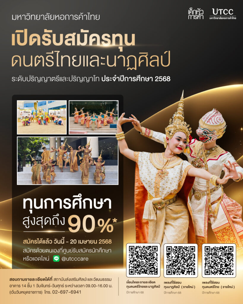 มหาวิทยาลัยหอการค้าไทย เปิดรับสมัครแล้ว ทุนดนตรีไทยและนาฏศิลป์ ปีการศึกษา 2568