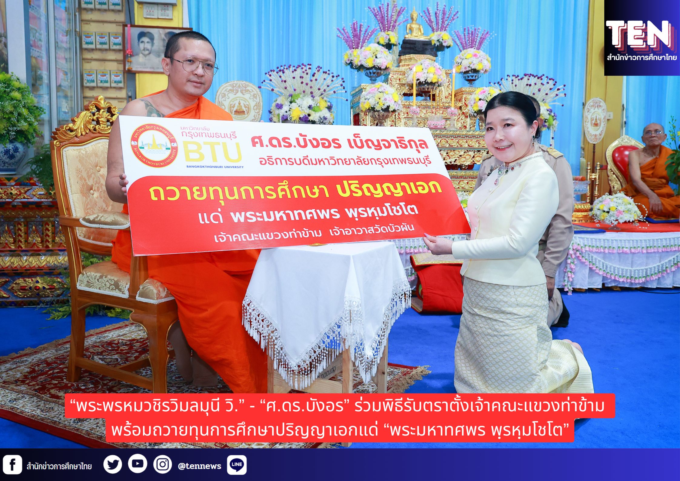 “พระพรหมวชิรวิมลมุนี วิ.” – “ศ.ดร.บังอร” ร่วมพิธีรับตราตั้งเจ้าคณะแขวงท่าข้าม พร้อมถวายทุนการศึกษาปริญญาเอกแด่ “พระมหาทศพร พฺรหฺมโชโต” เจ้าคณะแขวงท่าข้าม เจ้าอาวาสวัดบัวผัน