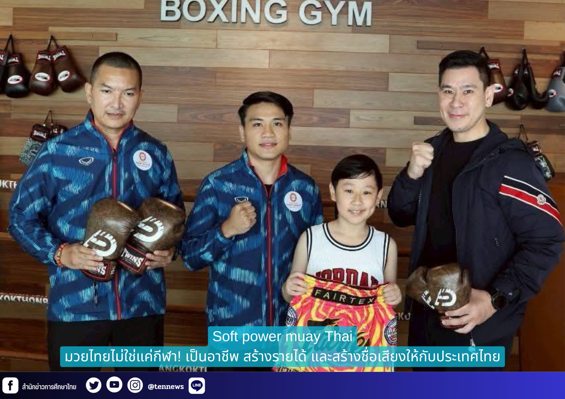 Soft power muay Thai มวยไทยไม่ใช่แค่กีฬา! เป็นอาชีพ สร้างรายได้ และสร้างชื่อเสียงให้กับประเทศไทย