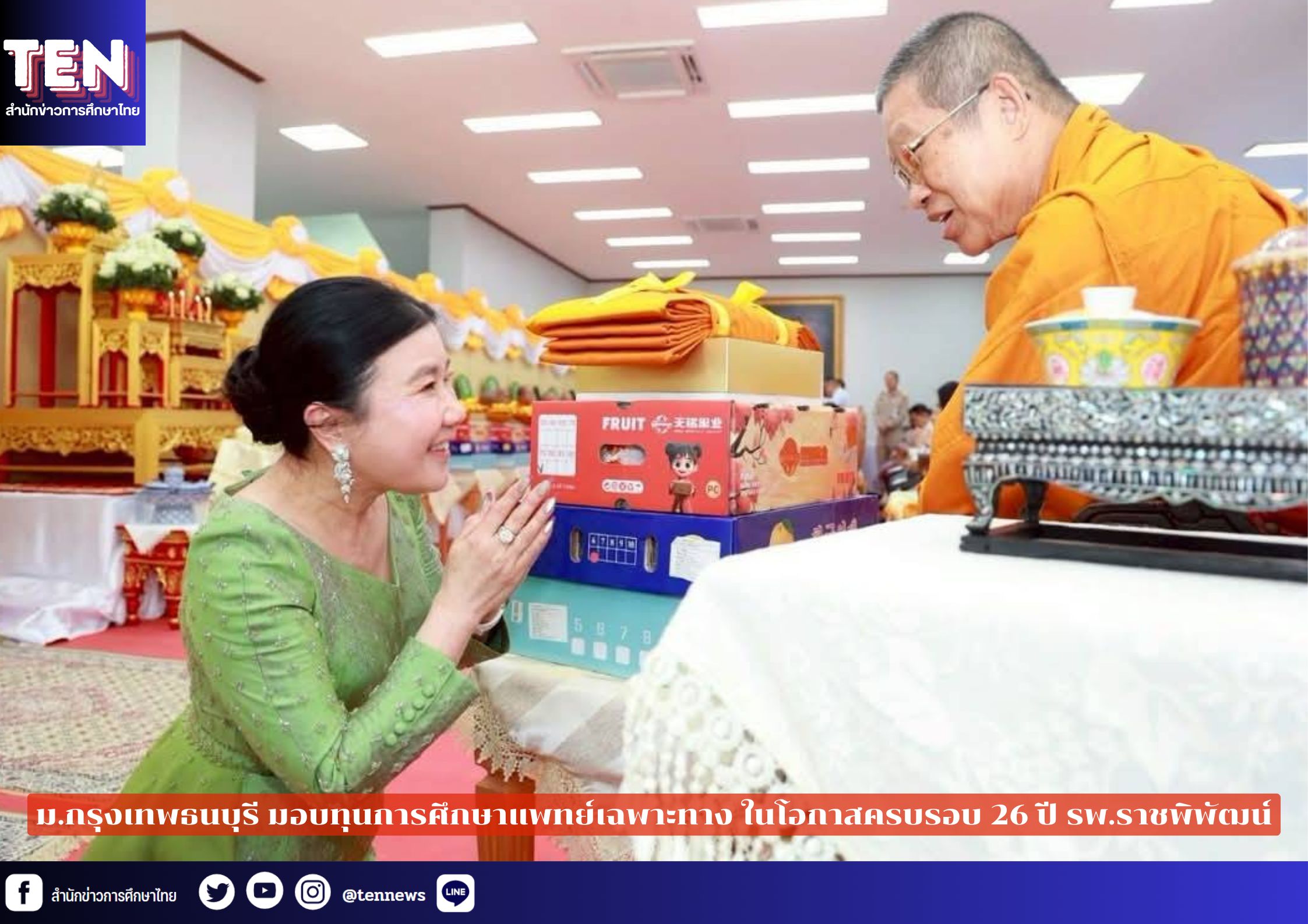 ม.กรุงเทพธนบุรี มอบทุนการศึกษาแพทย์เฉพาะทาง ในโอกาสครบรอบ 26 ปี รพ.ราชพิพัฒน์