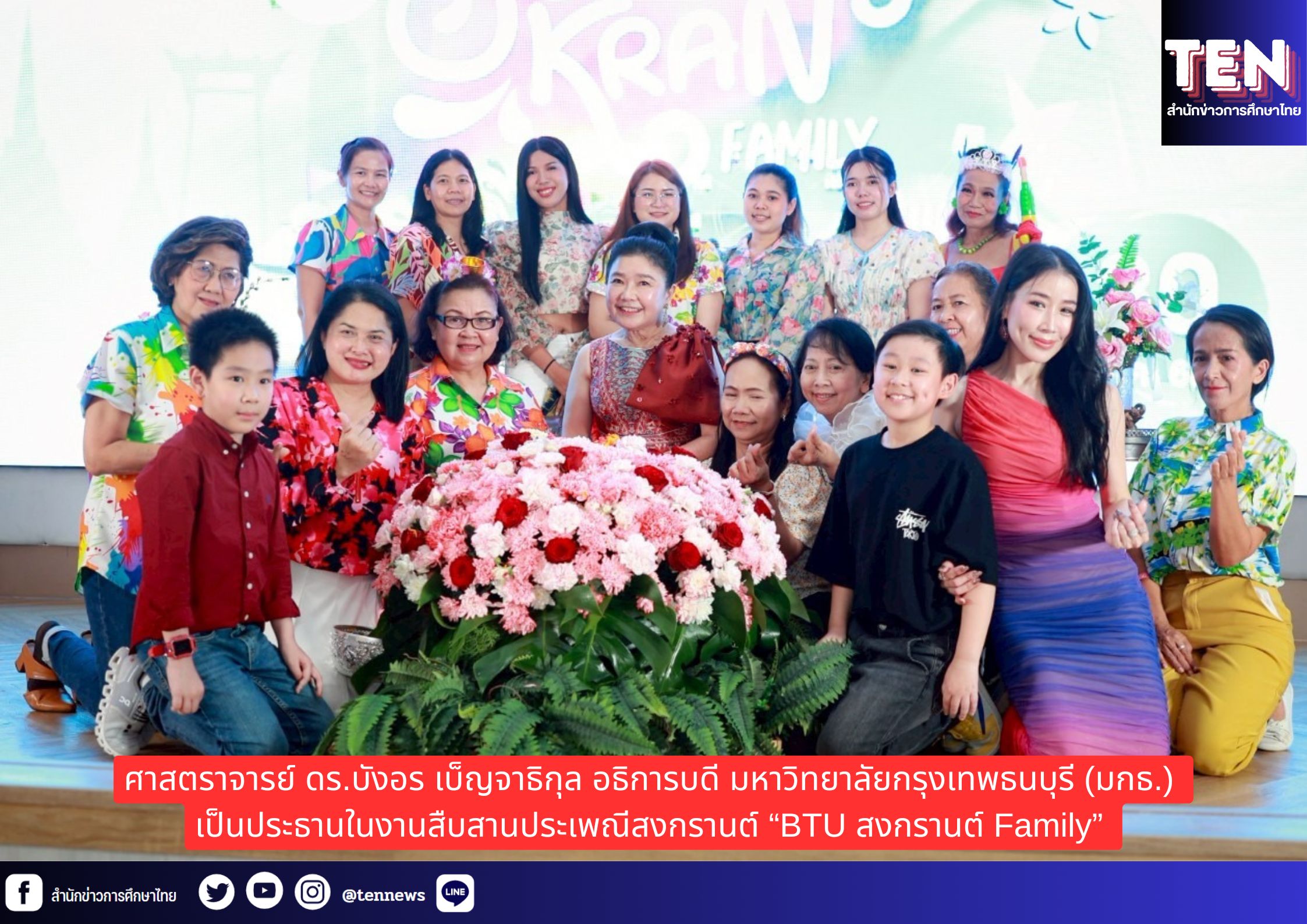 “ศ.ดร.บังอร” นำผู้บริหาร คณาจารย์ บุคลากร นักศึกษา มกธ. – สถาบันการศึกษาในเครือ พร้อมใจร่วมอนุรักษ์สืบสานวัฒนธรรมไทย “BTU สงกรานต์ Family” ด้วยความสุข สนุกสนาน และอบอุ่น