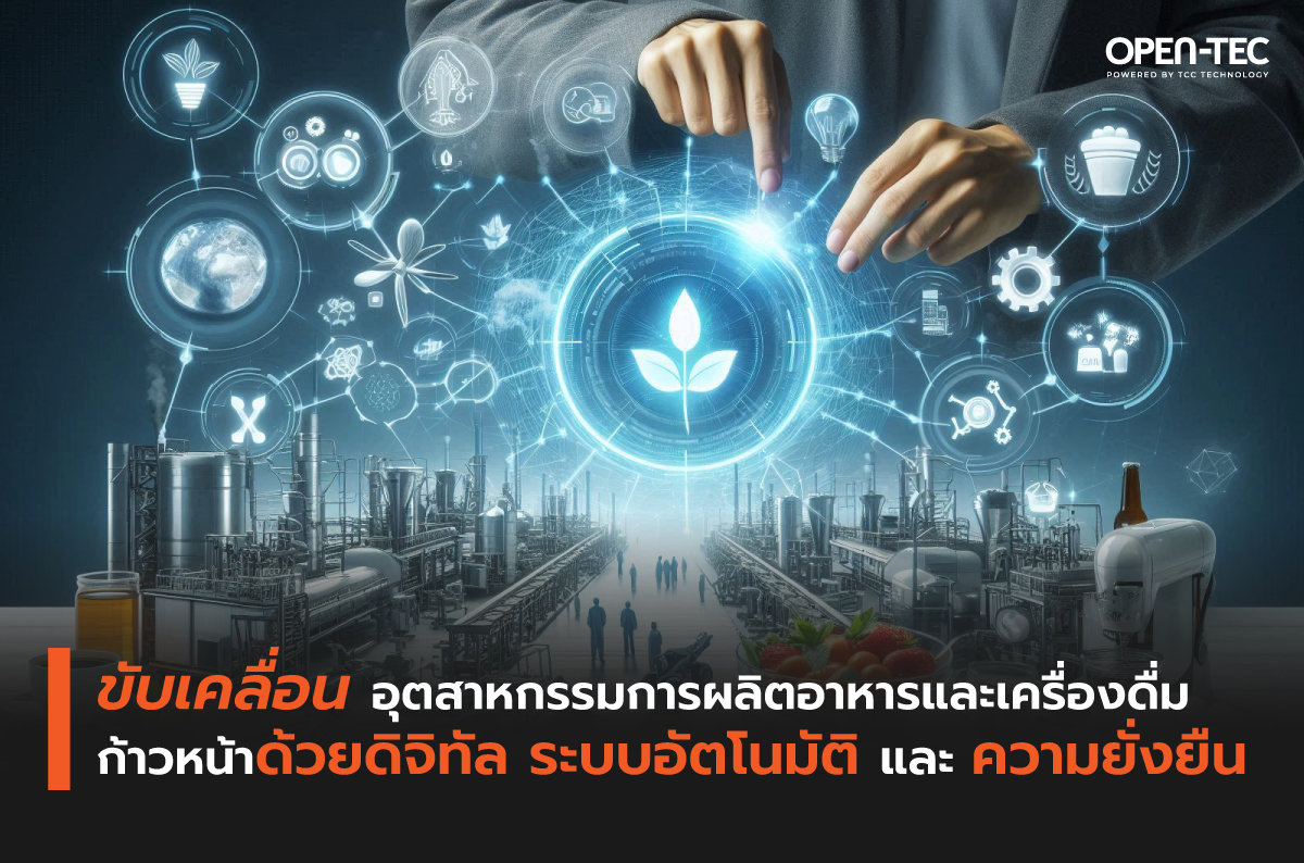 ขับเคลื่อนอุตสาหกรรมการผลิตอาหารและเครื่องดื่มก้าวหน้า ด้วยดิจิทัล ระบบอัตโนมัติ และความยั่งยืน