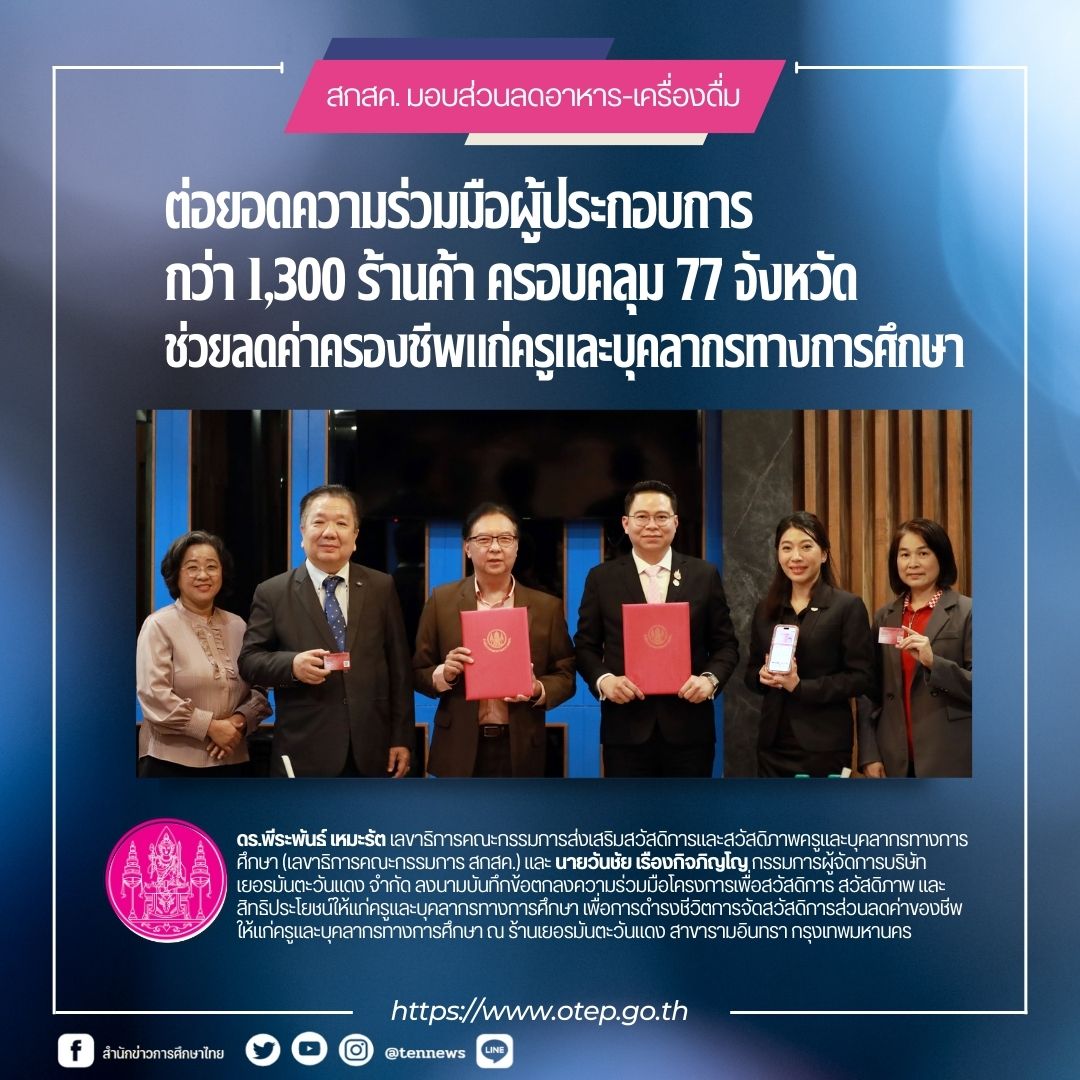 สกสค. มอบส่วนลดอาหาร-เครื่องดื่ม 10% ต่อยอดความร่วมมือผู้ประกอบการกว่า 1,300 ร้านค้า ครอบคลุม 77 จังหวัด ช่วยลดค่าครองชีพแก่ครูและบุคลากรทางการศึกษา
