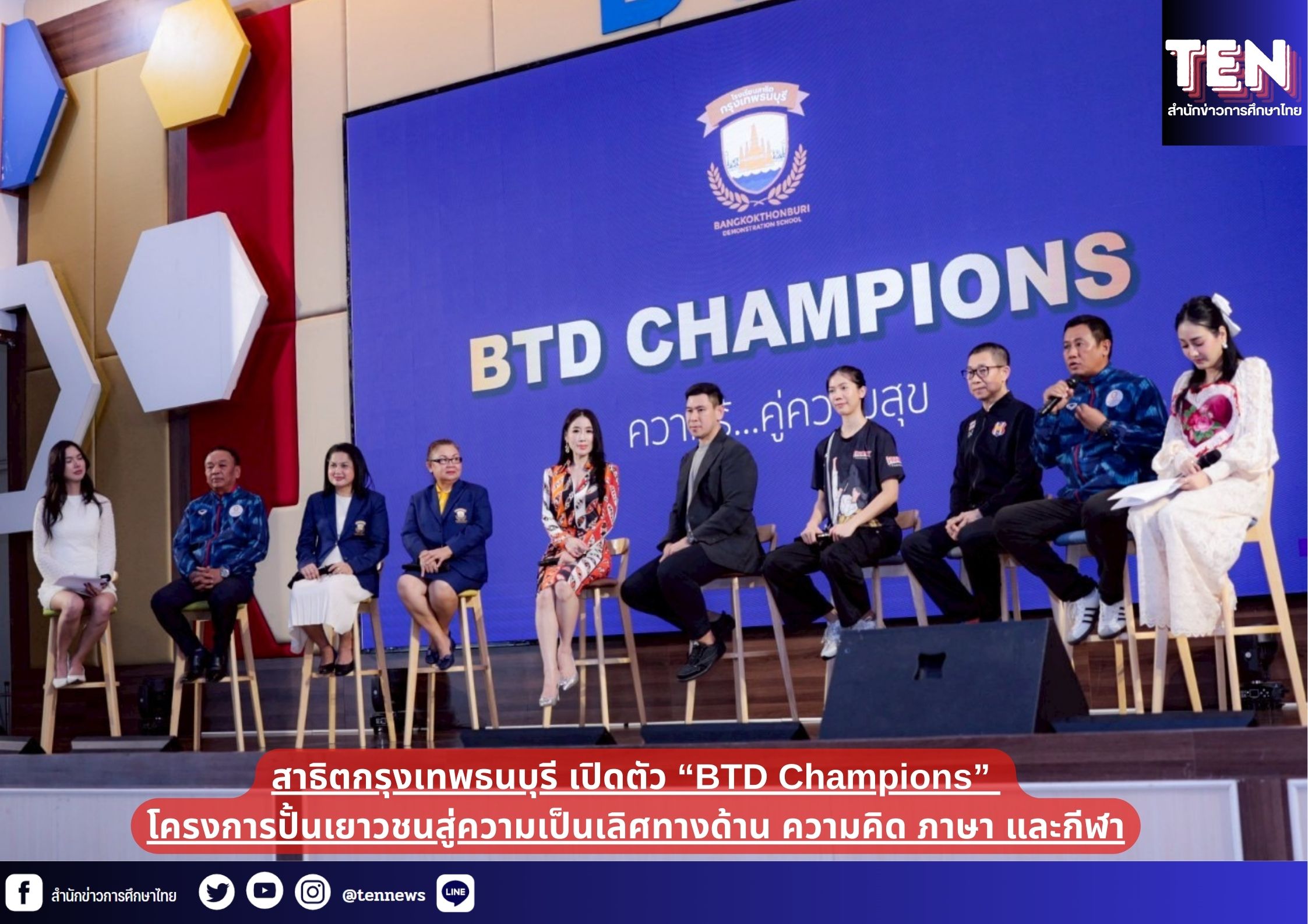 สาธิตกรุงเทพธนบุรี เปิดตัว “BTD Champions” โครงการปั้นเยาวชนสู่ความเป็นเลิศทางด้าน ความคิด​ ภาษา และกีฬา