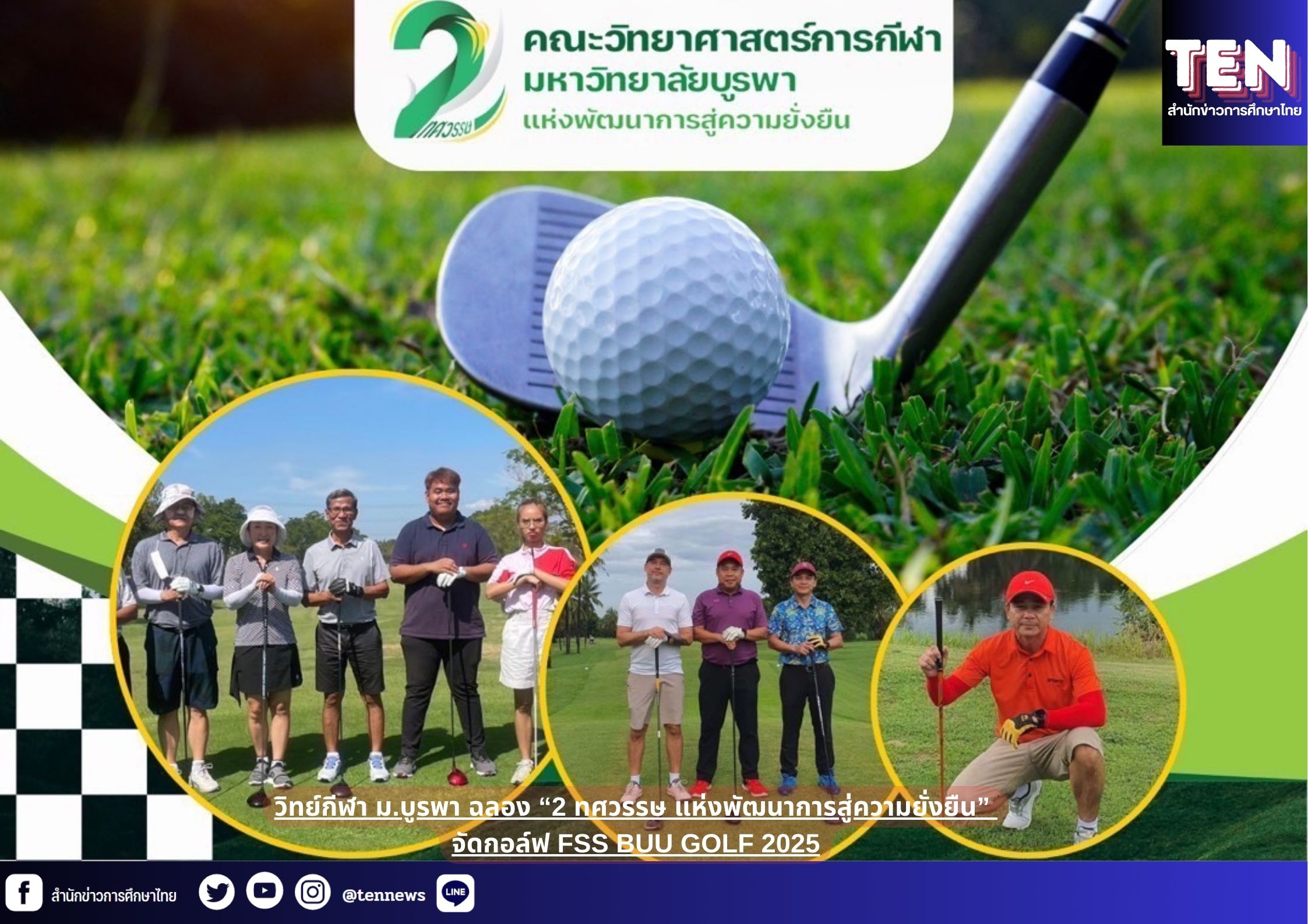 วิทย์กีฬา ม.บูรพา ฉลอง “2 ทศวรรษ แห่งพัฒนาการสู่ความยั่งยืน” จัดกอล์ฟ FSS BUU GOLF 2025