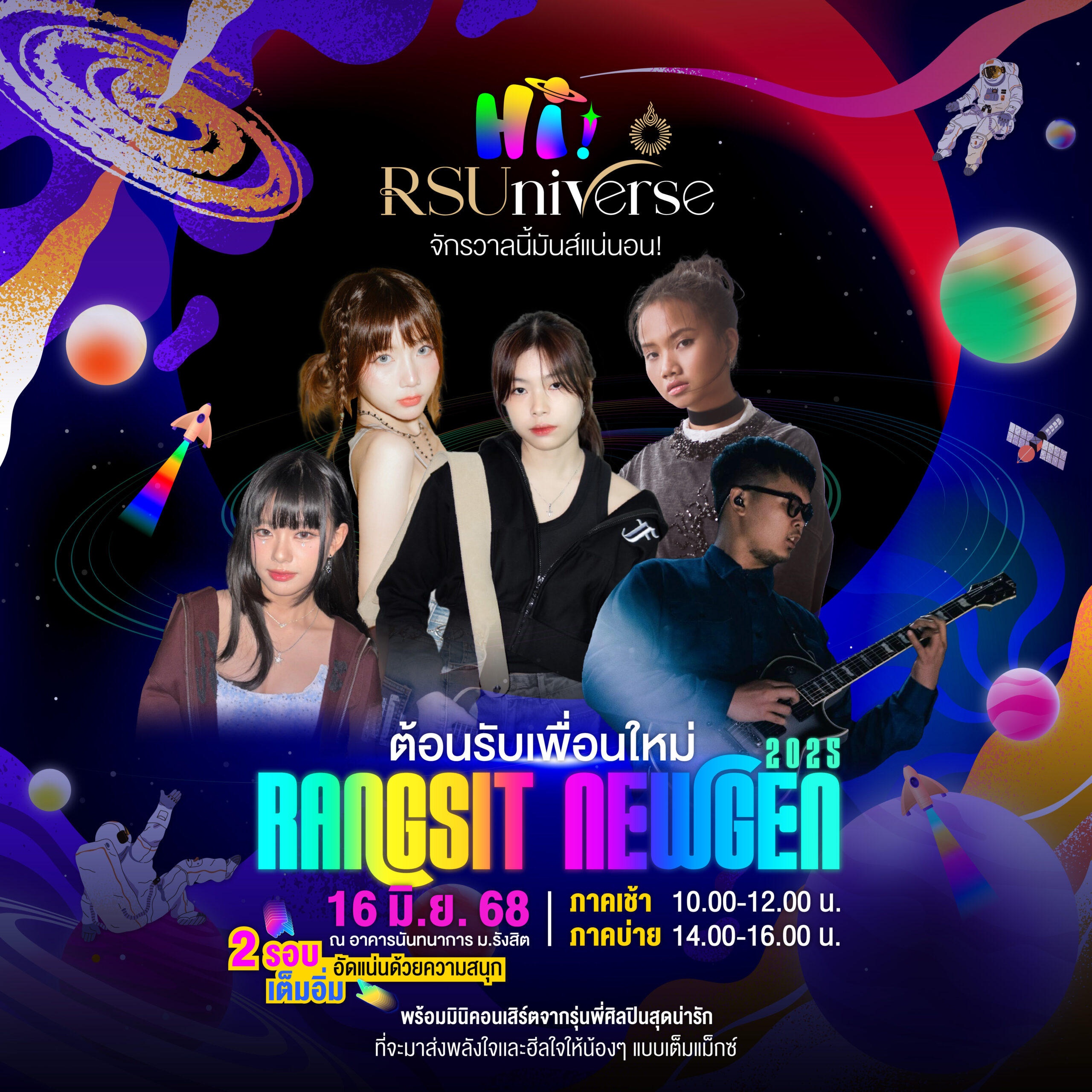 16 มิ.ย.นี้ ม.รังสิต จัดงานปฐมนิเทศนักศึกษาใหม่ 2568 “Hi! RSUniverse” เปิดจักรวาลใหม่ของการเรียนรู้
