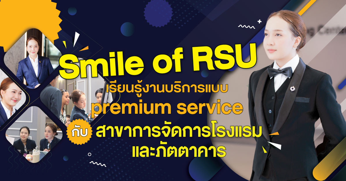 Smile of RSU เรียนรู้งานบริการแแบบ Premium Service กับ สาขาการจัดการโรงแรมและภัตตาคาร