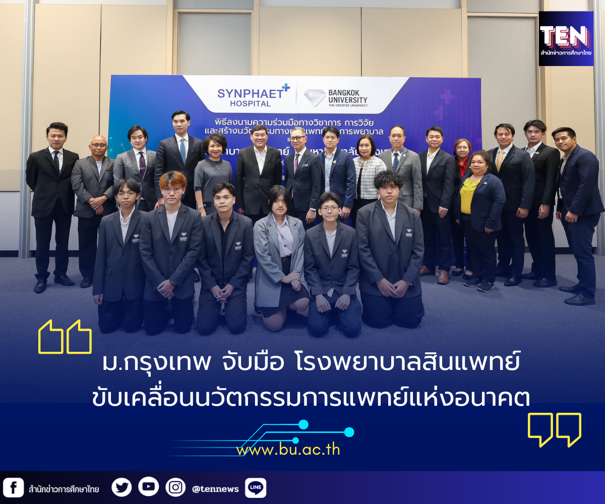 ม.กรุงเทพ จับมือ โรงพยาบาลสินแพทย์ ขับเคลื่อนนวัตกรรมการแพทย์แห่งอนาคต 
