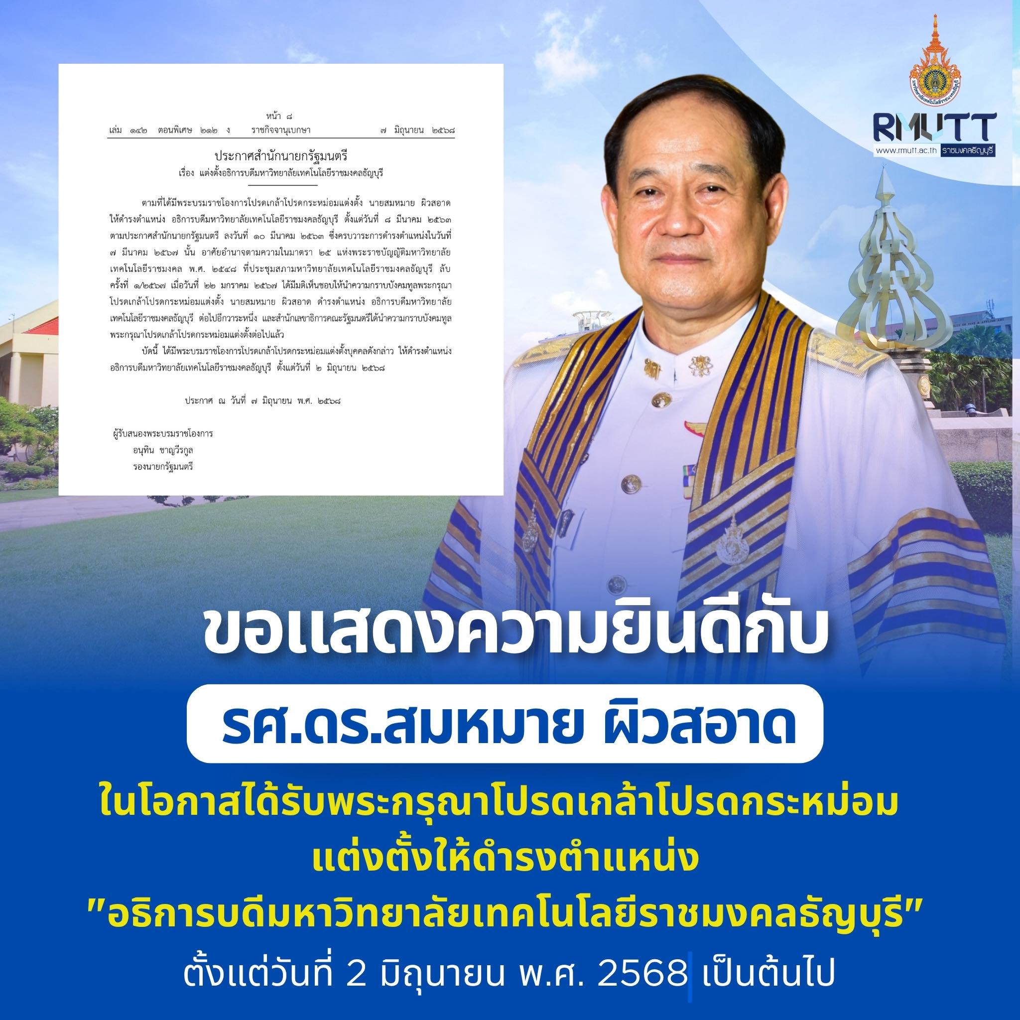 โปรดเกล้าฯ แต่งตั้งนายกสภาฯ อธิการบดี และกรรมการสภามหาวิทยาลัยผู้ทรงคุณวุฒิ มทร.ธัญบุรี