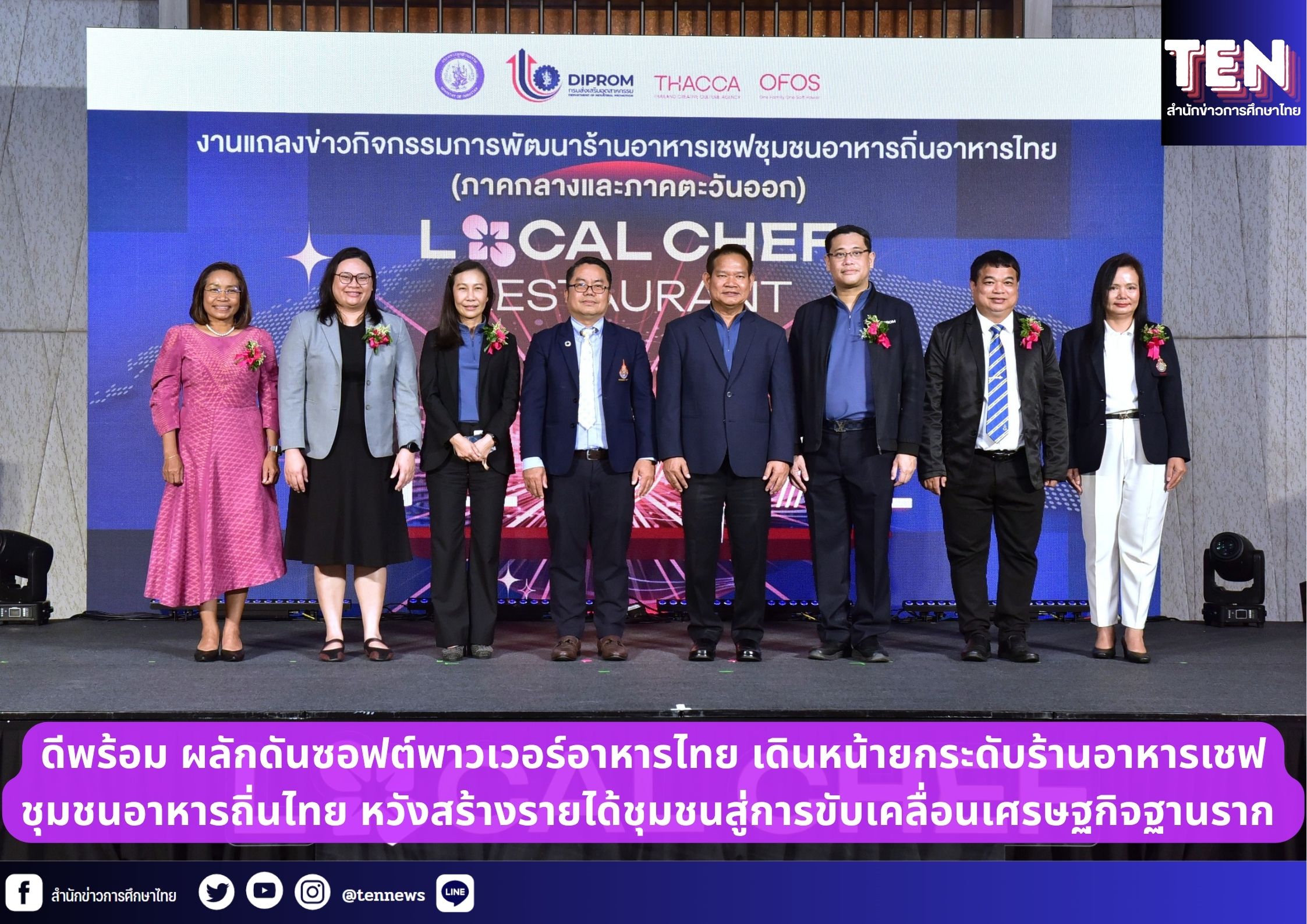 ดีพร้อม ผลักดันซอฟต์พาวเวอร์อาหารไทย เดินหน้ายกระดับร้านอาหารเชฟชุมชนอาหารถิ่นไทย หวังสร้างรายได้ชุมชนสู่การขับเคลื่อนเศรษฐกิจฐานราก