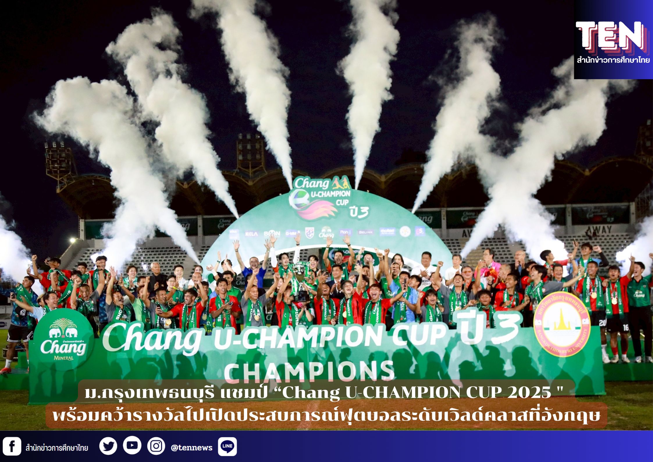 ม.กรุงเทพธนบุรี แชมป์ “Chang U-CHAMPION CUP 2025 ” พร้อมคว้ารางวัลไปเปิดประสบการณ์ฟุตบอลระดับเวิลด์คลาสที่อังกฤษ