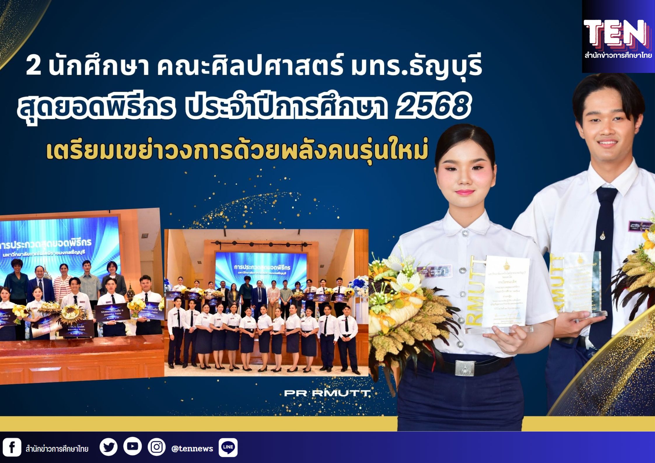 แจ้งเกิดแล้ว! สองนักศึกษา มทร.ธัญบุรี คณะศิลปศาสตร์ ผงาดคว้าตำแหน่ง “สุดยอดพิธีกร” เตรียมเขย่าวงการด้วยพลังคนรุ่นใหม่