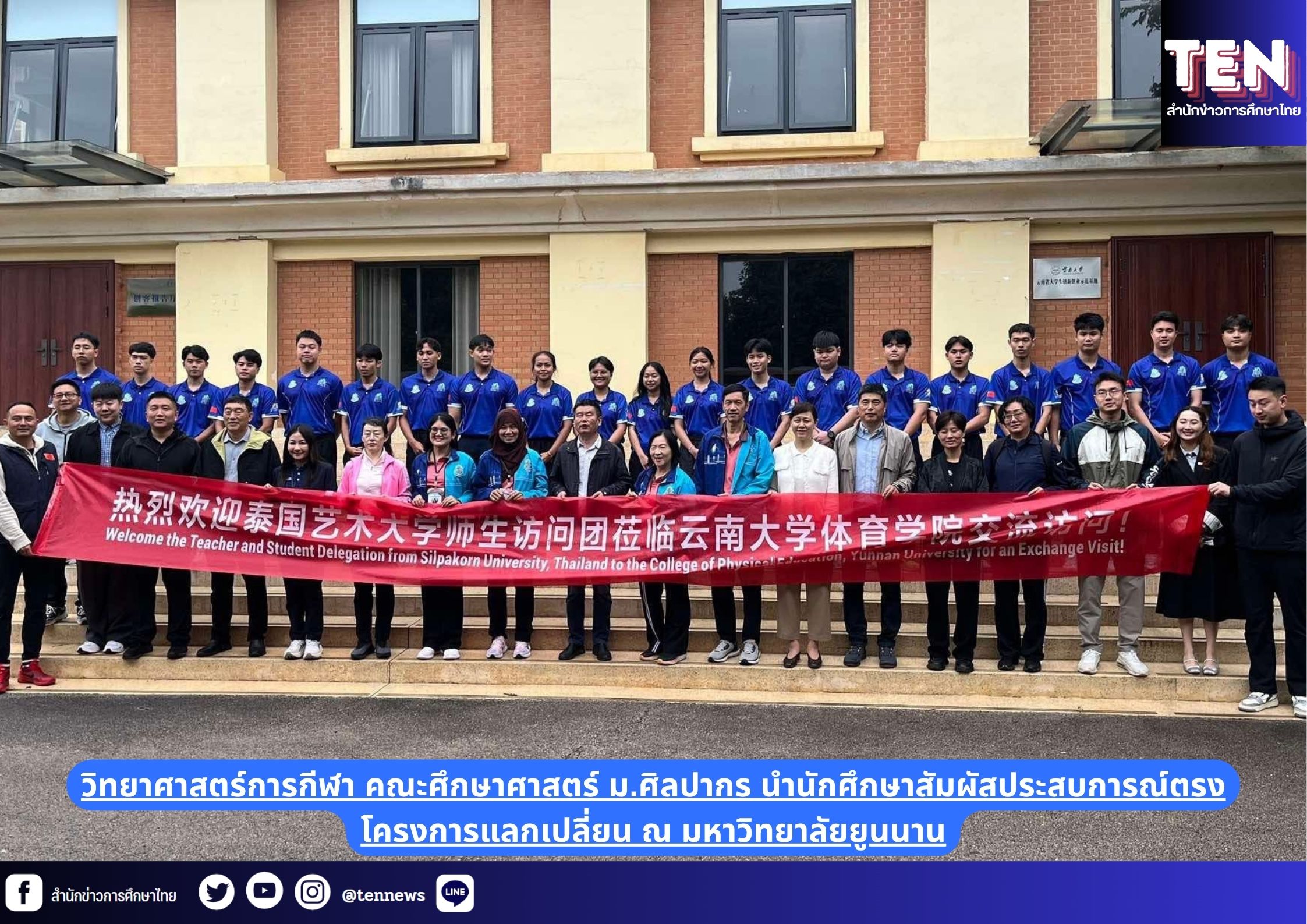 วิทยาศาสตร์การกีฬา คณะศึกษาศาสตร์ ม.ศิลปากร นำนักศึกษาสัมผัสประสบการณ์ตรง โครงการแลกเปลี่ยน ณ มหาวิทยาลัยยูนนาน