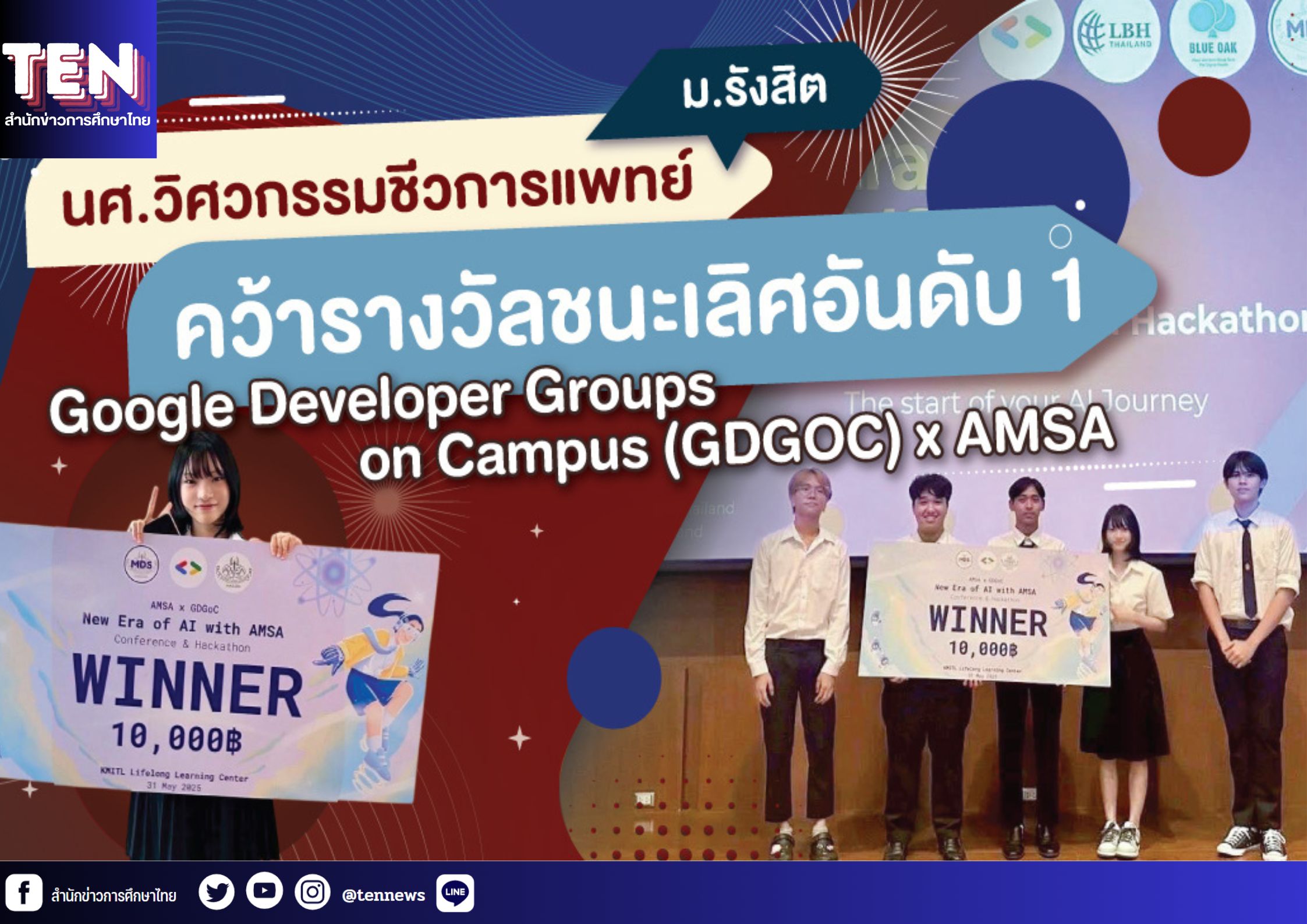 นศ.วิศวกรรมชีวการแพทย์ ม.รังสิต คว้ารางวัลชนะเลิศอันดับ 1 ในการแข่งขัน Google Developer Groups on Campus (GDGOC) x AMSA