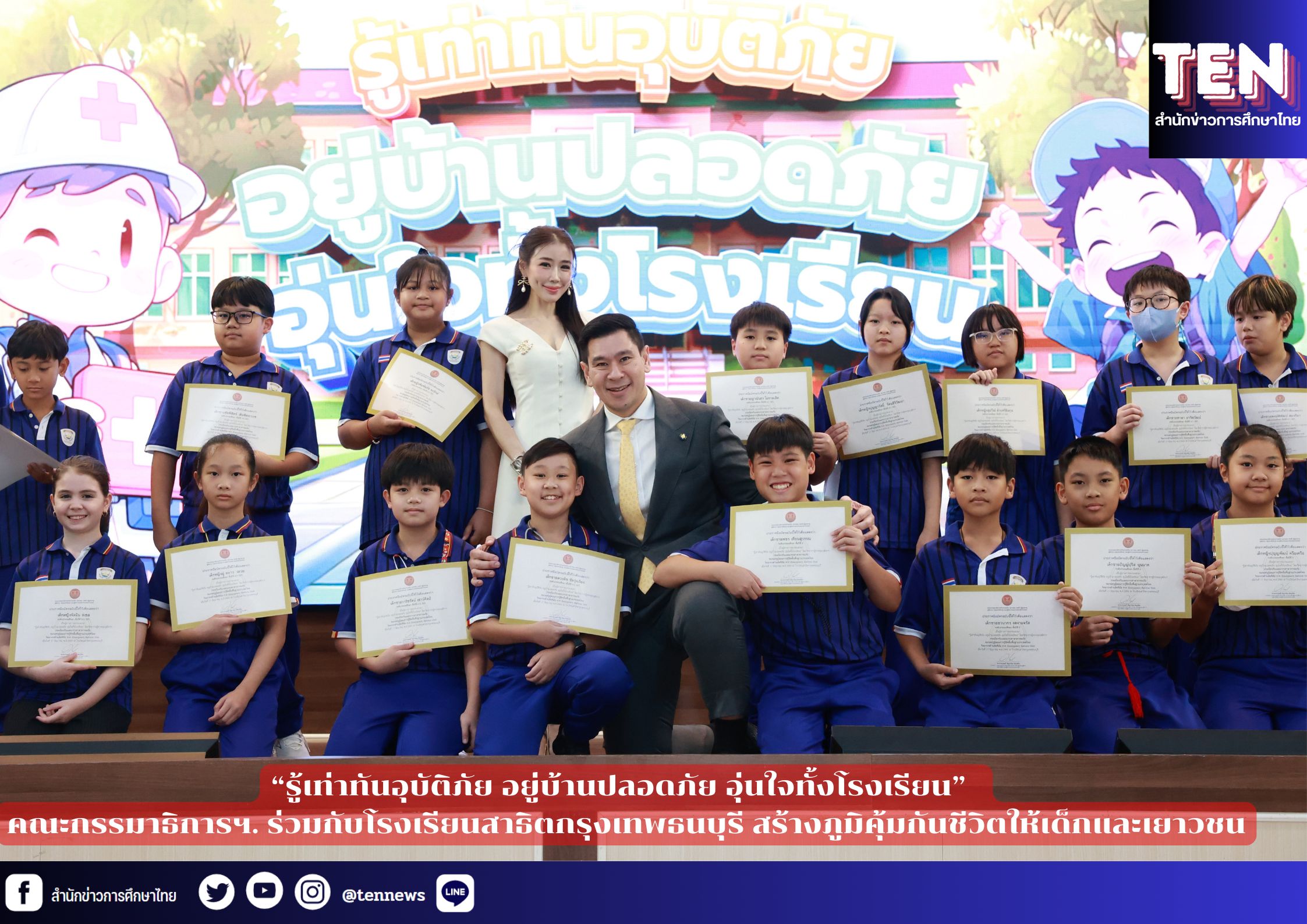 “รู้เท่าทันอุบัติภัย อยู่บ้านปลอดภัย อุ่นใจทั้งโรงเรียน”  คณะกรรมาธิการฯ. ร่วมกับโรงเรียนสาธิตกรุงเทพธนบุรี สร้างภูมิคุ้มกันชีวิตให้เด็กและเยาวชน