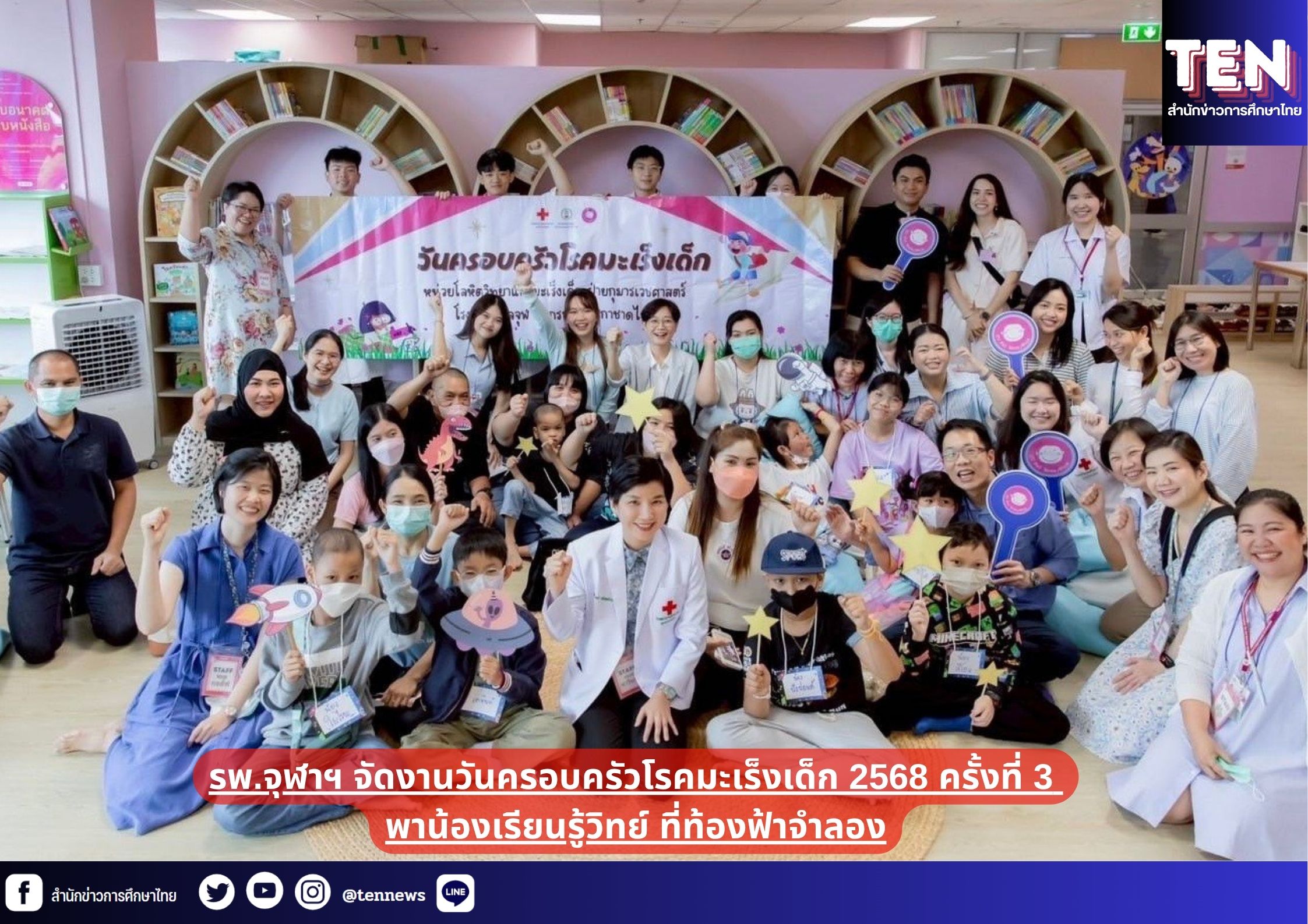 ศ.พญ.ดารินทร์ ซอโสตถิกุล จัดกิจกรรมวันครอบครัวโรคมะเร็งเด็ก ครั้งที่ 3 “อยากเห็นท้องฟ้า…เหมือนอย่างในฝัน” ณ ท้องฟ้าจำลอง