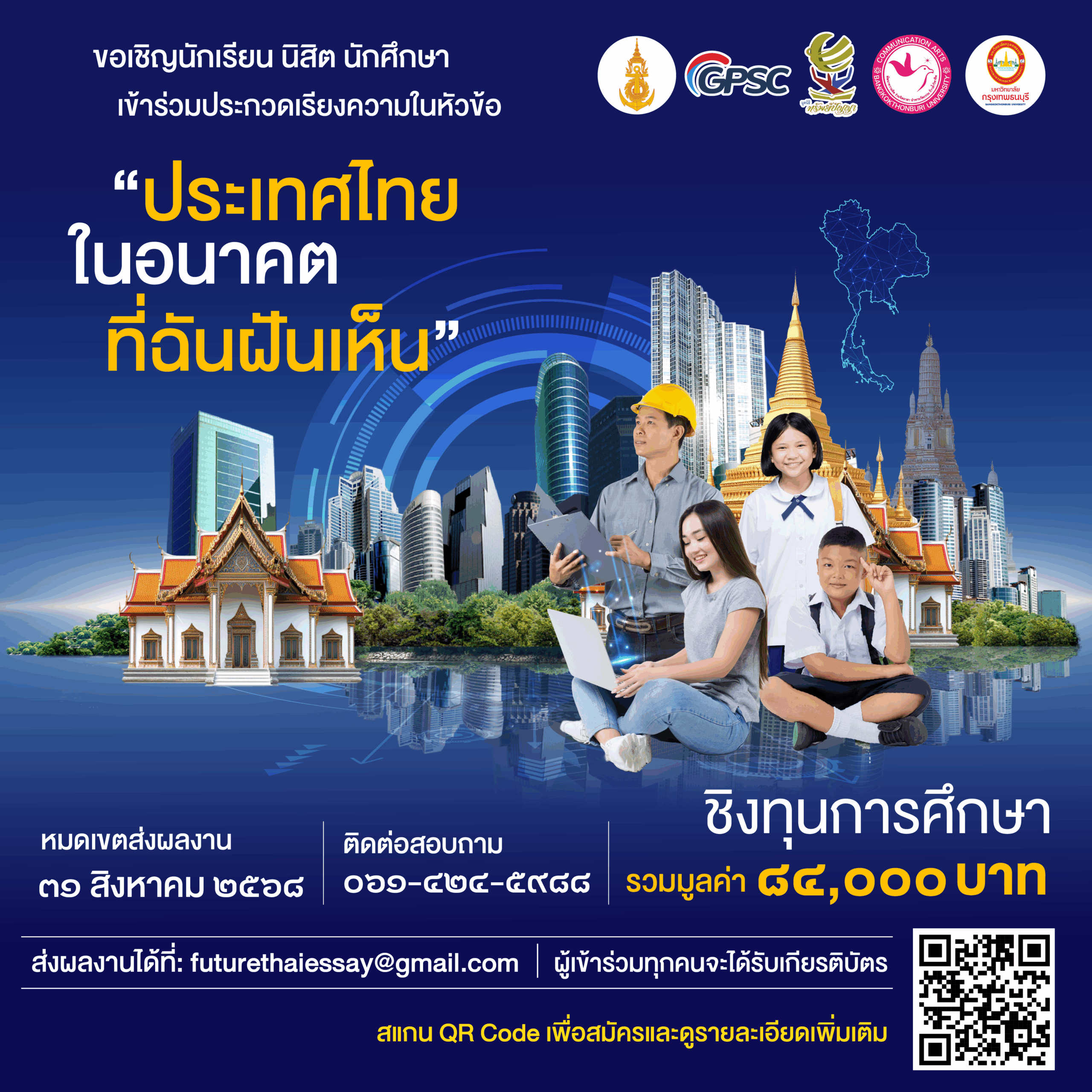 ม.กรุงเทพธนบุรี ชวนนักเรียน นักศึกษา ส่งประกวดเรียงความ หัวข้อ “ประเทศไทยในอนาคต ที่ฉันฝันเห็น” ชิงทุนการศึกษารวมมูลค่า 84,000 บาท