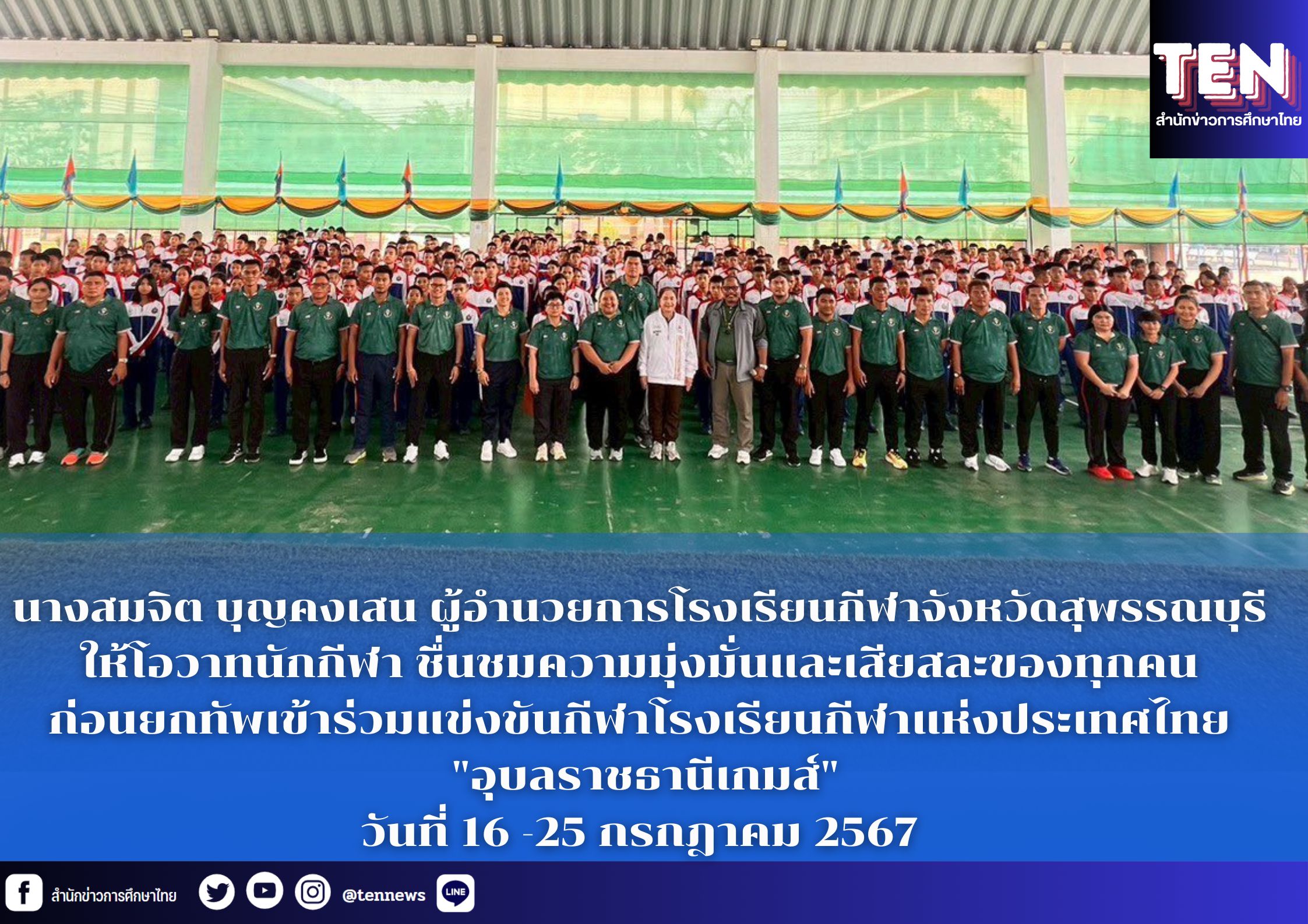 ผอ.โรงเรียนกีฬาจังหวัดสุพรรณบุรี ให้โอวาทนักกีฬา ก่อนยกทัพเข้าร่วมแข่งขันกีฬาโรงเรียนกีฬาแห่งประเทศไทย ครั้งที่ 26 “อุบลราชธานีเกมส์”