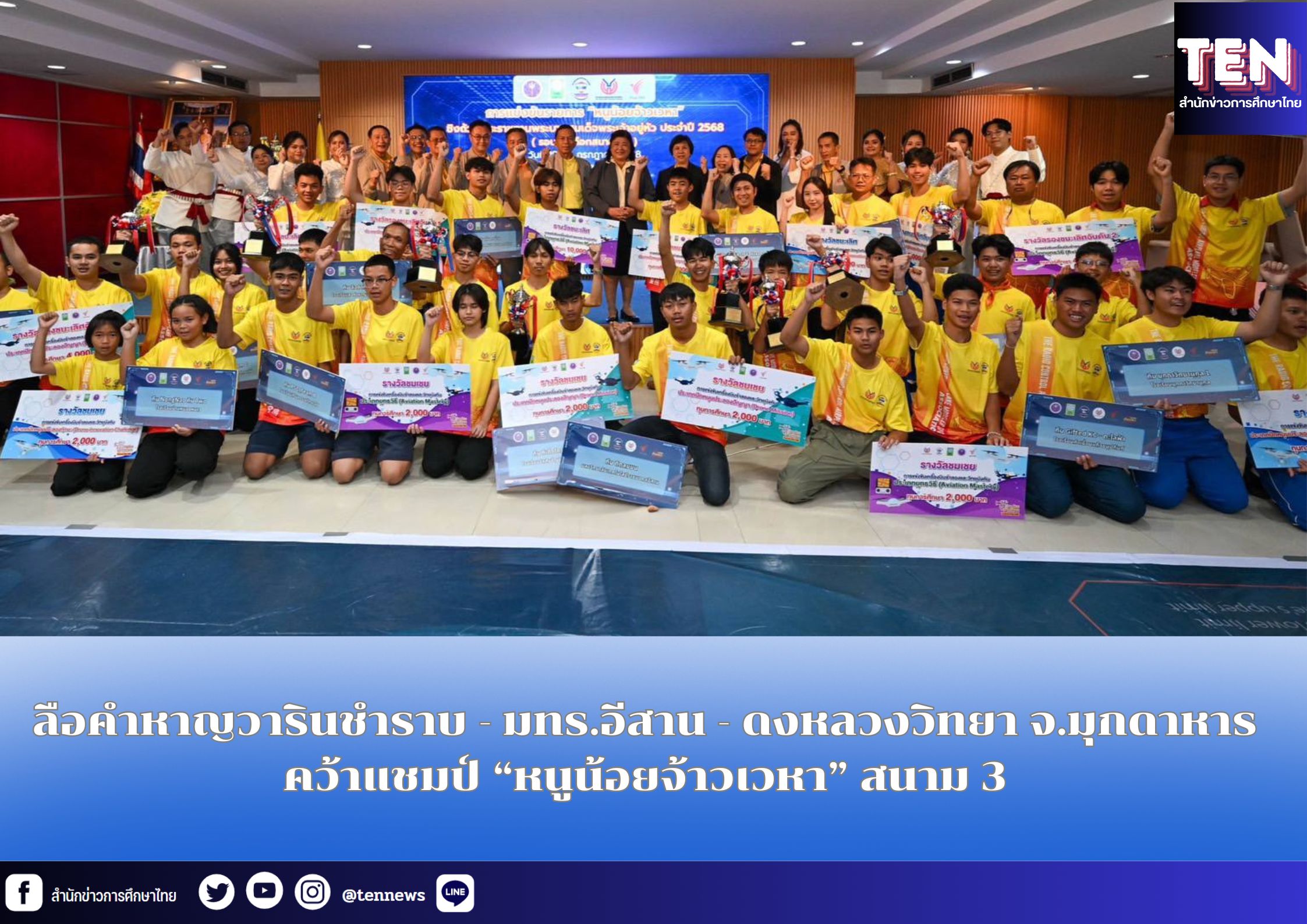 ลือคำหาญวารินชำราบ – มทร.อีสาน – ดงหลวงวิทยา จ.มุกดาหาร คว้าแชมป์ “หนูน้อยจ้าวเวหา” สนาม 3