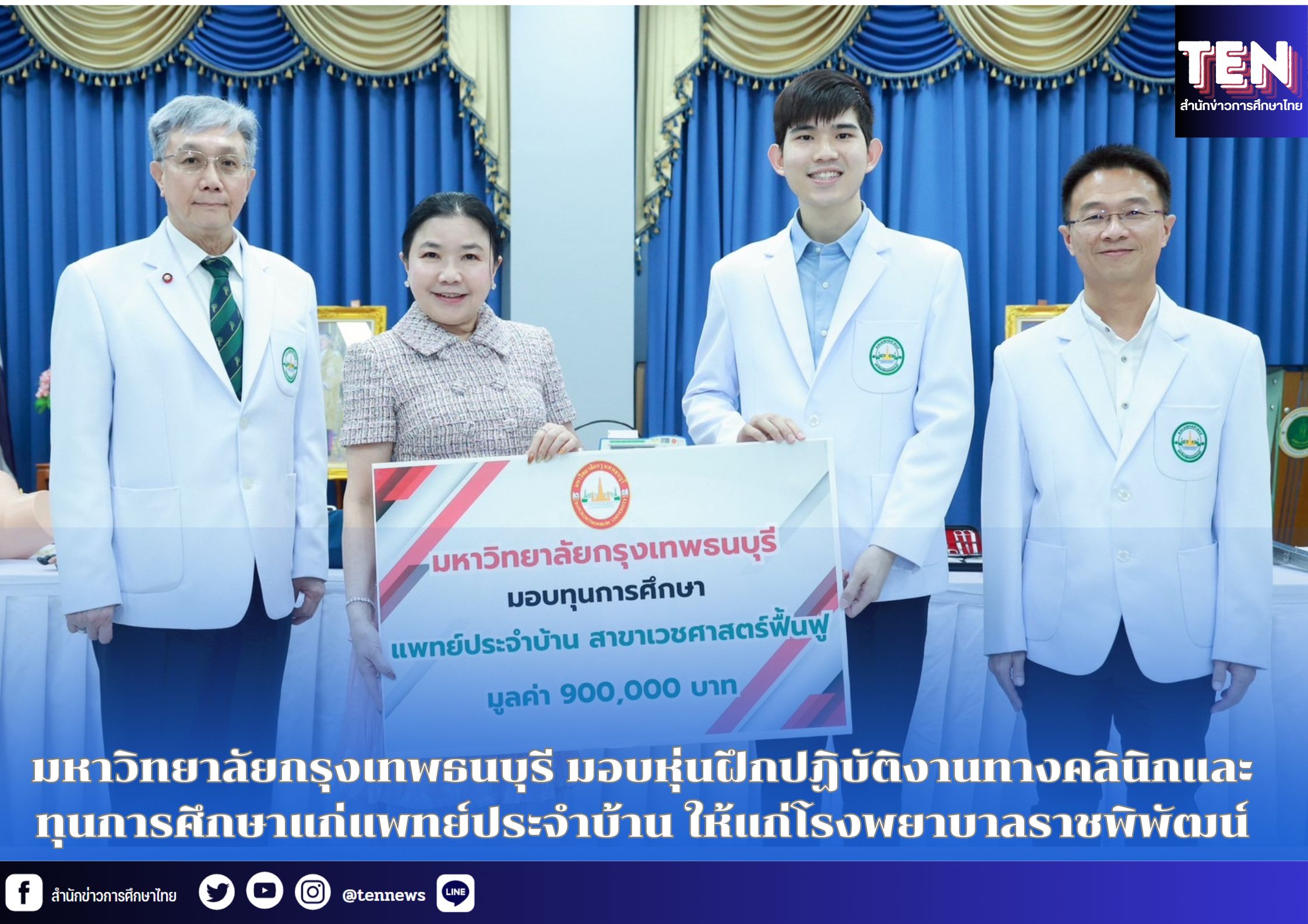 มหาวิทยาลัยกรุงเทพธนบุรี มอบหุ่นฝึกปฏิบัติงานทางคลินิกและทุนการศึกษาแก่แพทย์ประจำบ้าน ให้แก่โรงพยาบาลราชพิพัฒน์