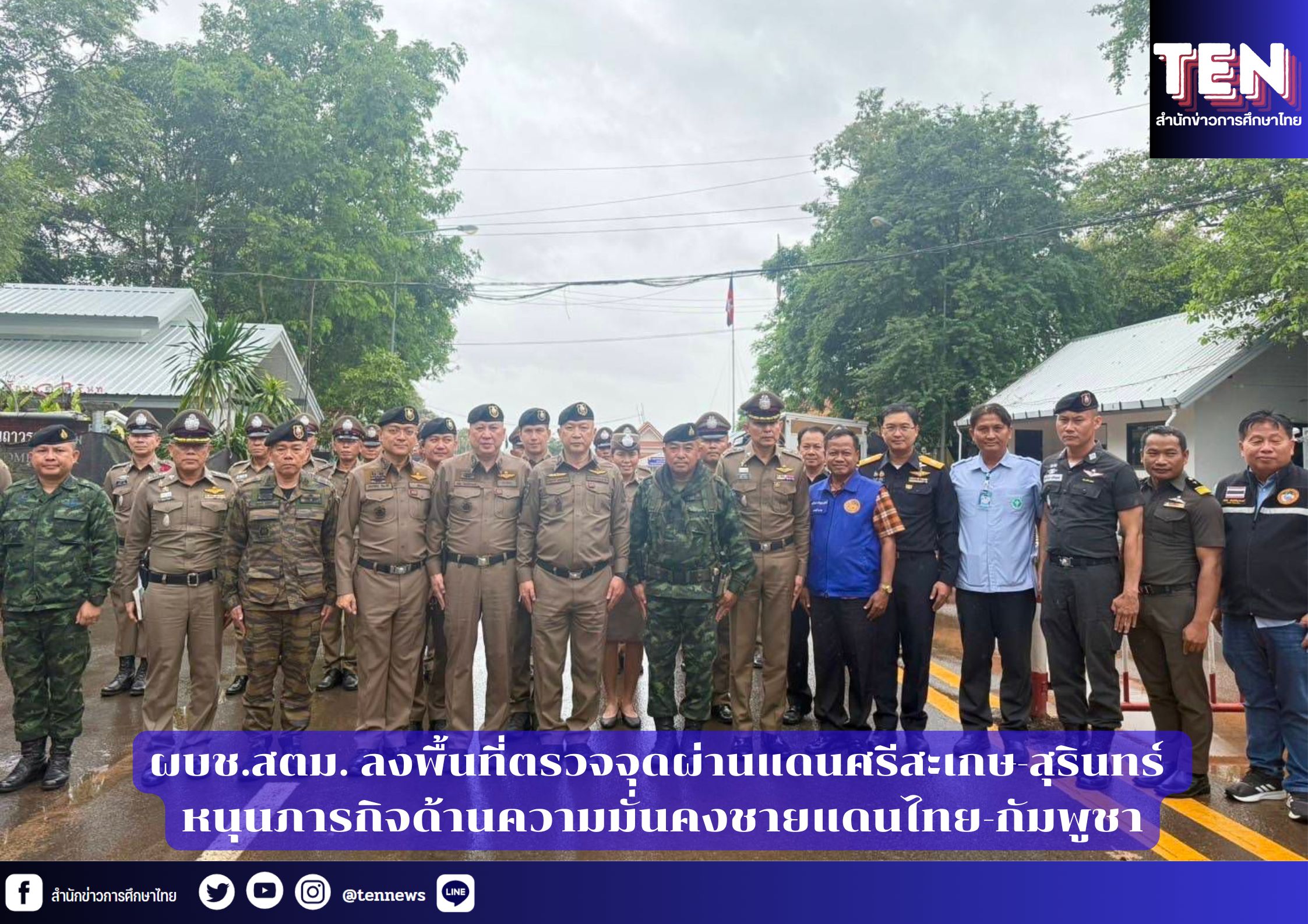 ผบช.สตม. ลงพื้นที่ตรวจจุดผ่านแดนศรีสะเกษ-สุรินทร์ หนุนภารกิจด้านความมั่นคงชายแดนไทย-กัมพูชา