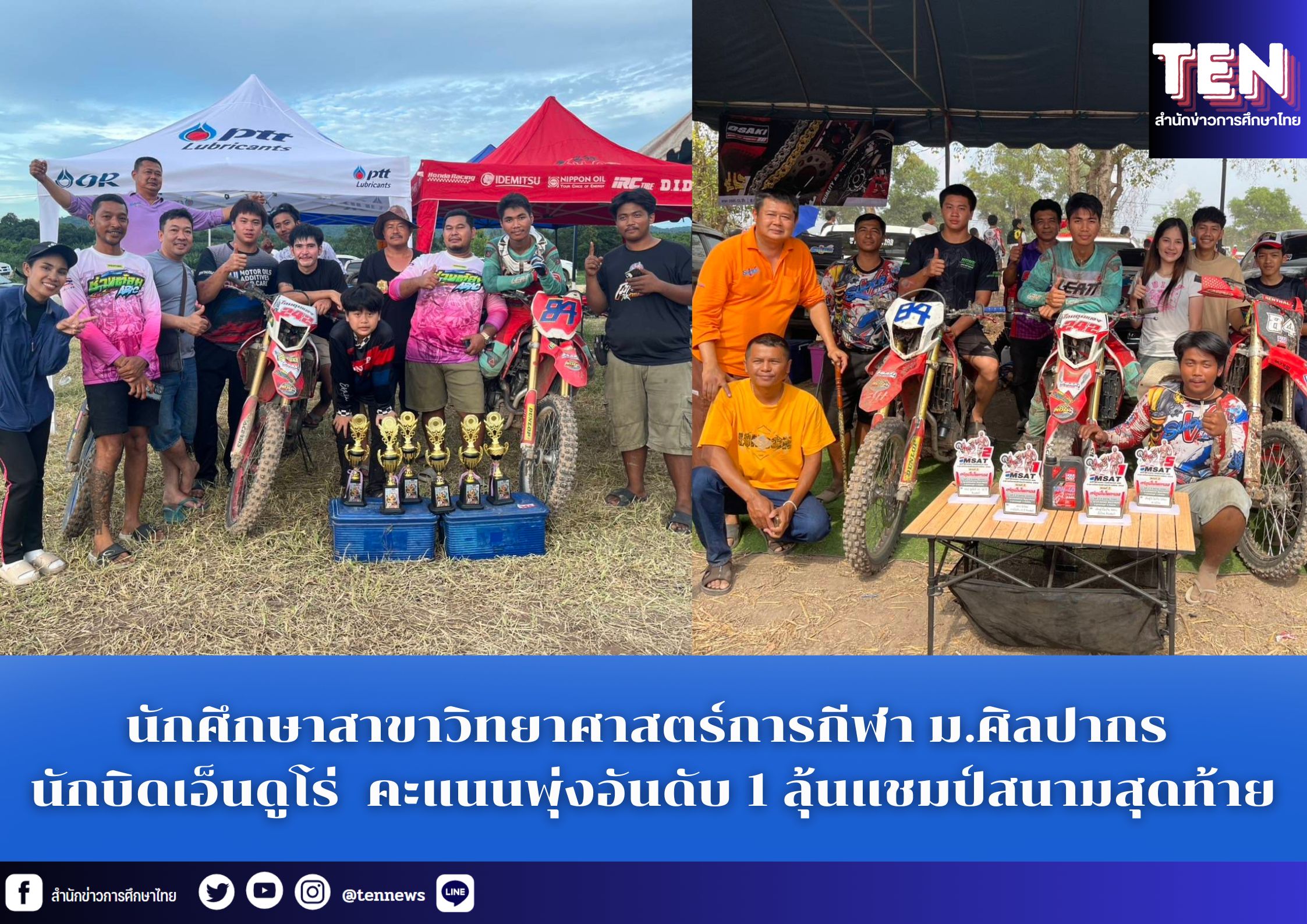 นศ.วิทย์กีฬา ม.ศิลปากร นักบิดเอ็นดูโร่ คะแนนพุ่งอันดับ 1 ลุ้นแชมป์สนามสุดท้ายที่เมืองเลย